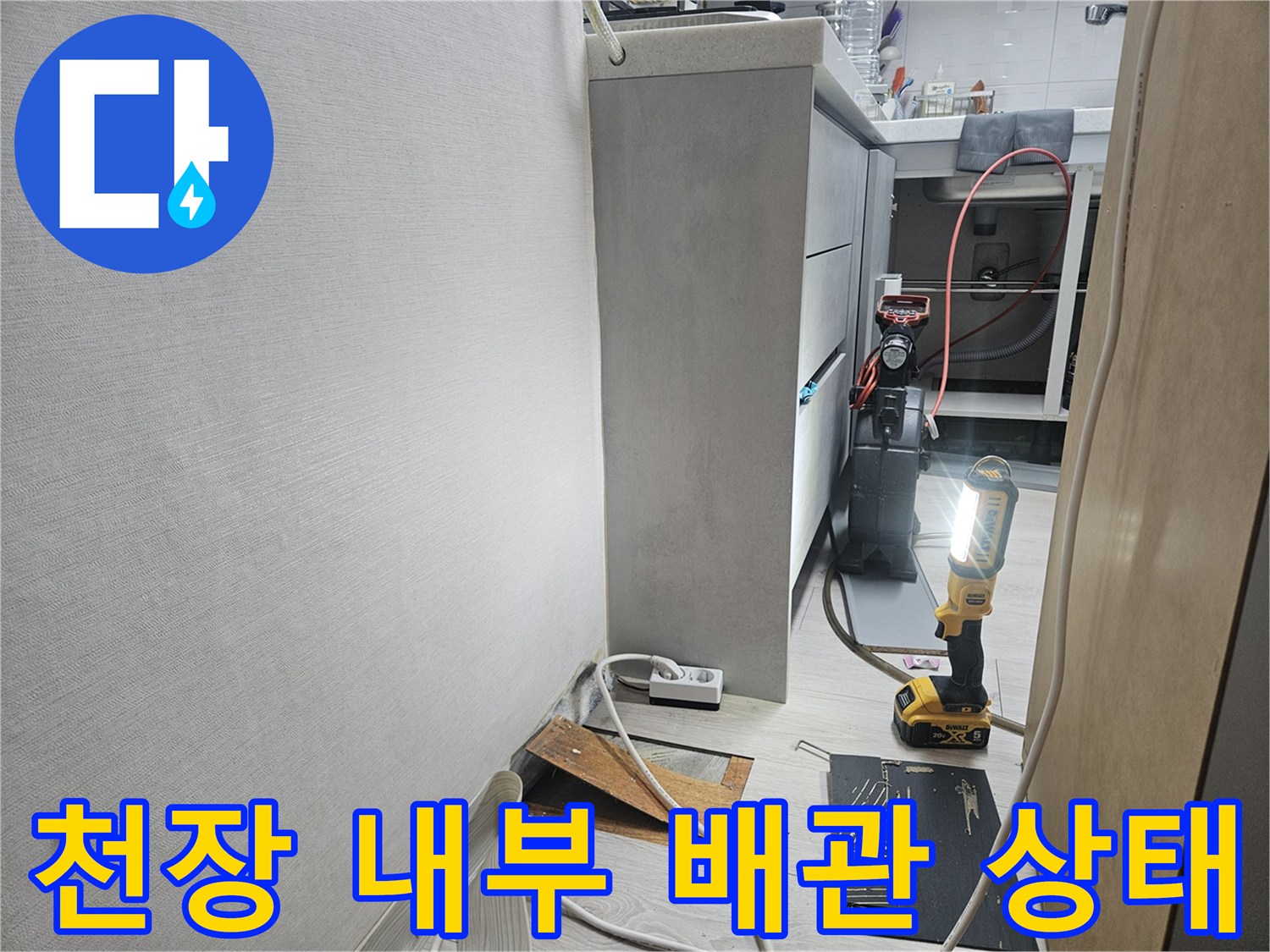 천장 속-노출된 배관과 연결 부속 확인