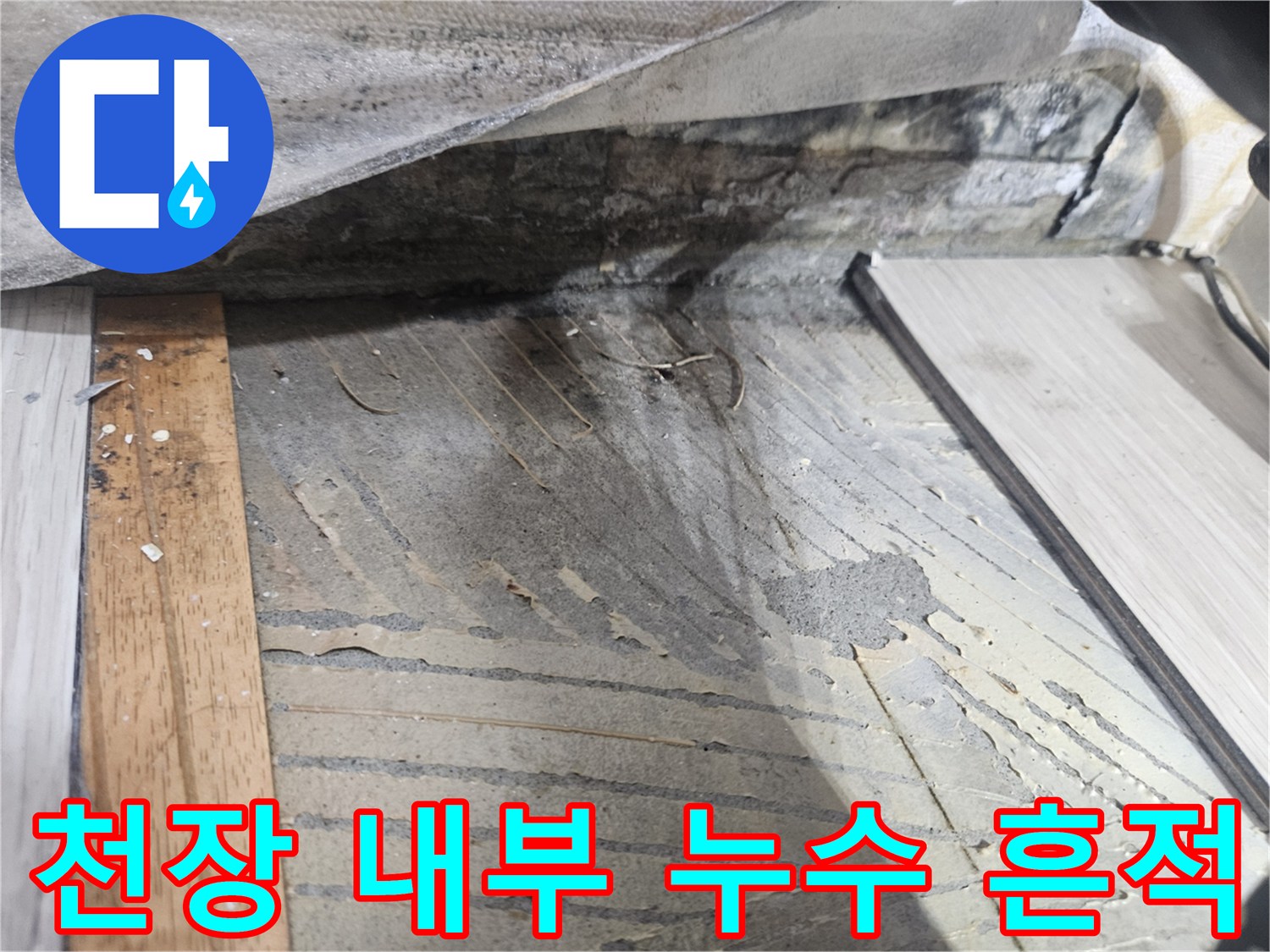 천장 하부-물샘으로 변색된 배관 주변