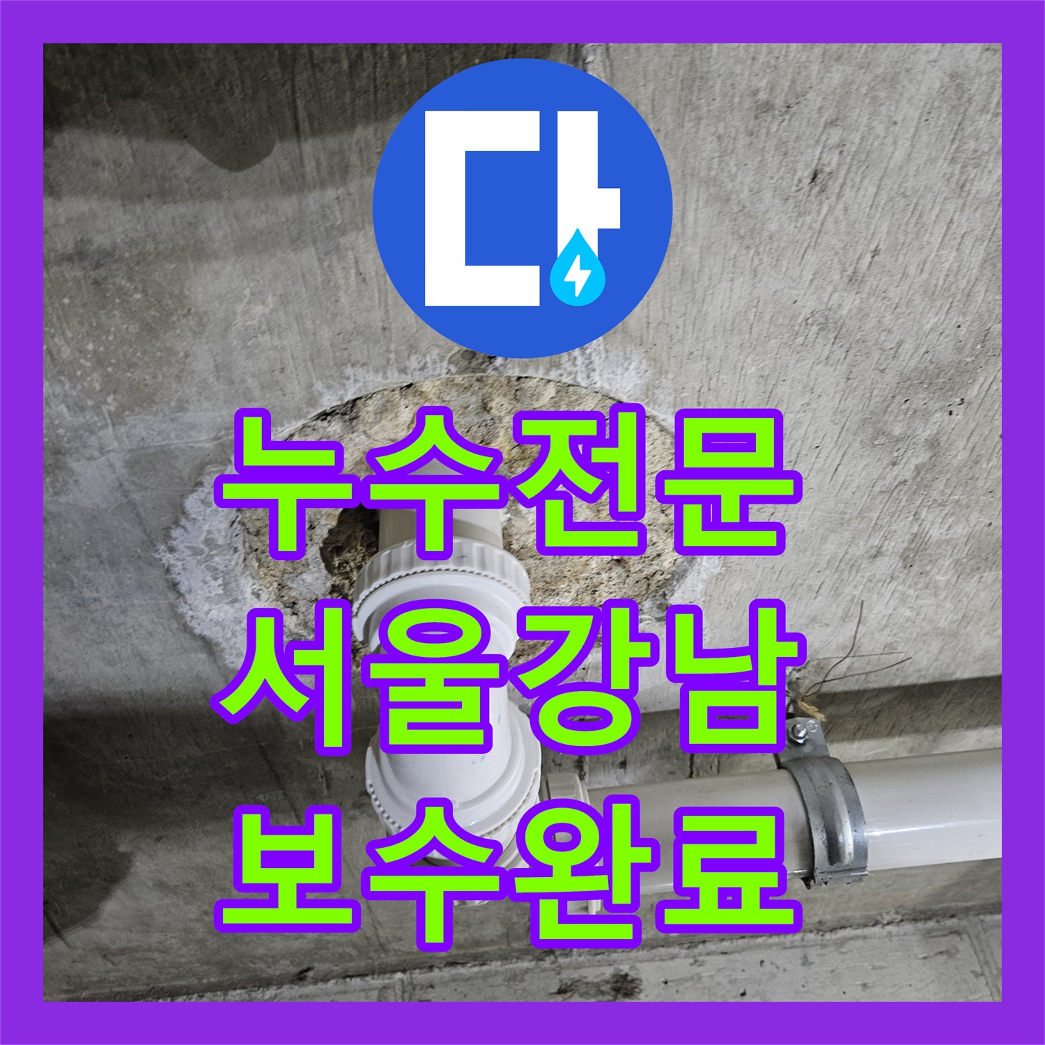 누수전문 화장실 천장 배관 누수 지점 진단 후 구간 교체 및 연장 시공한 서울 강남구