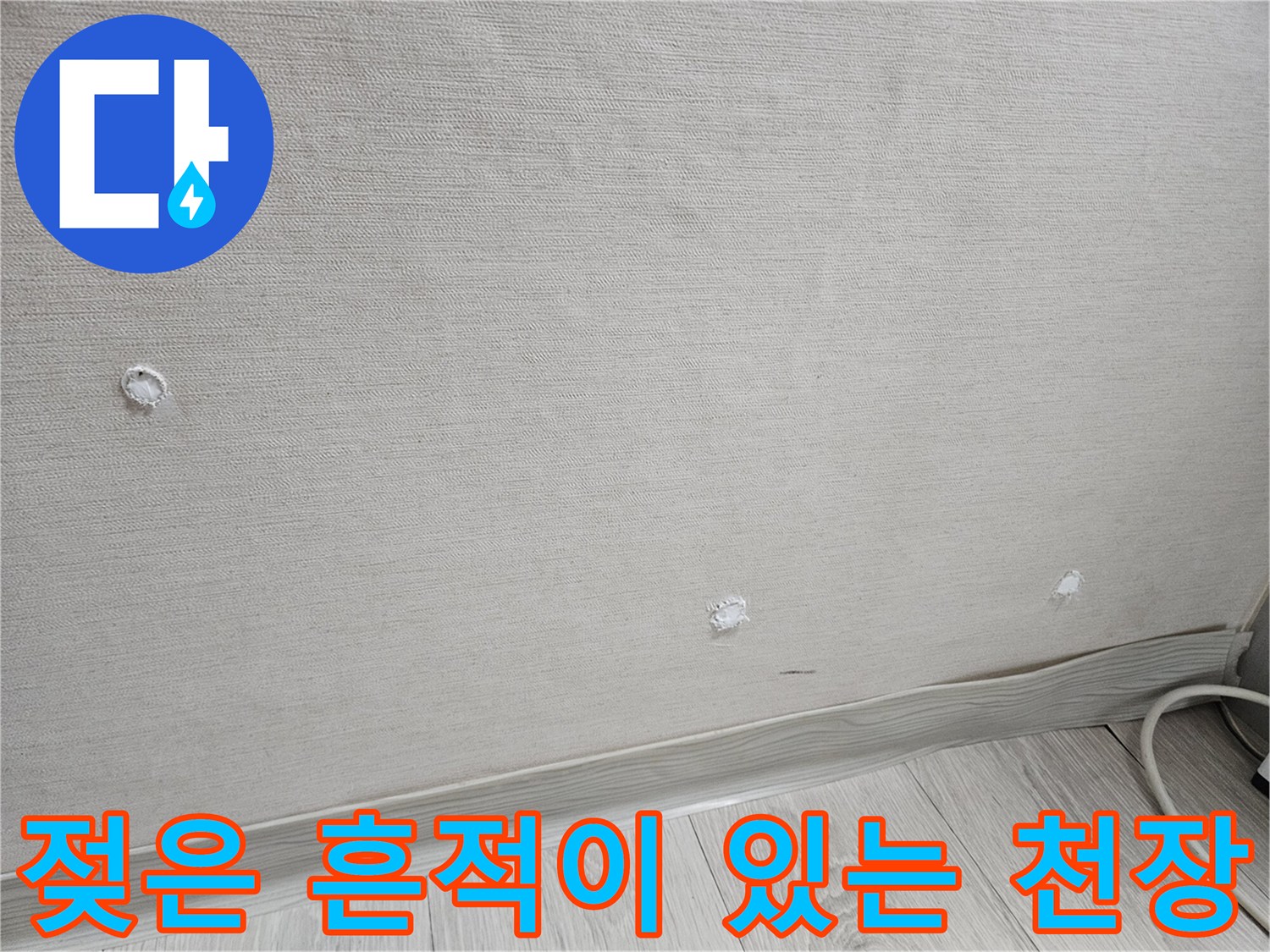 물기가 스며들어 변색된 화장실 천장 텍스 부위