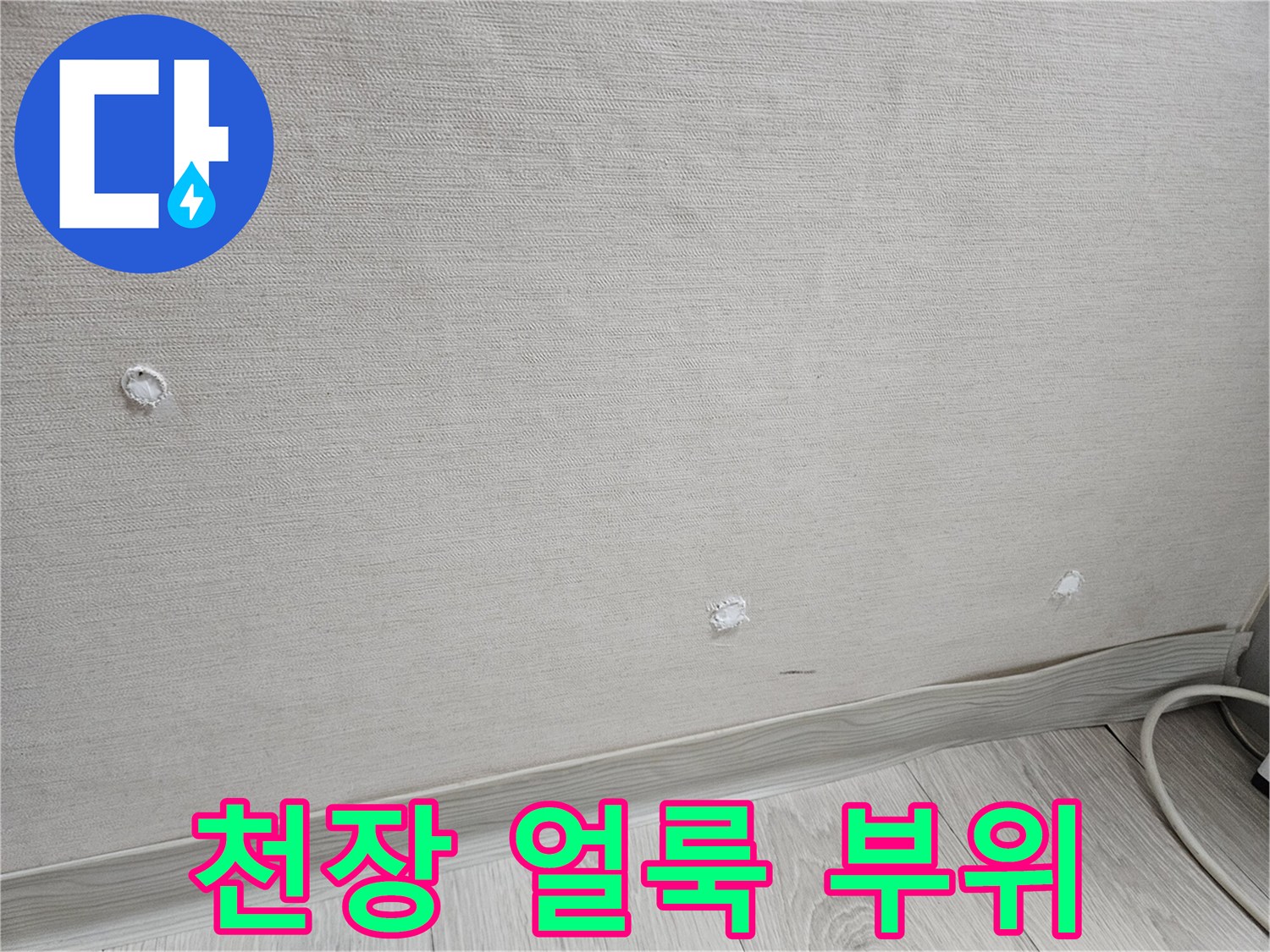 물샘 흔적이 남아있는 천장 마감재