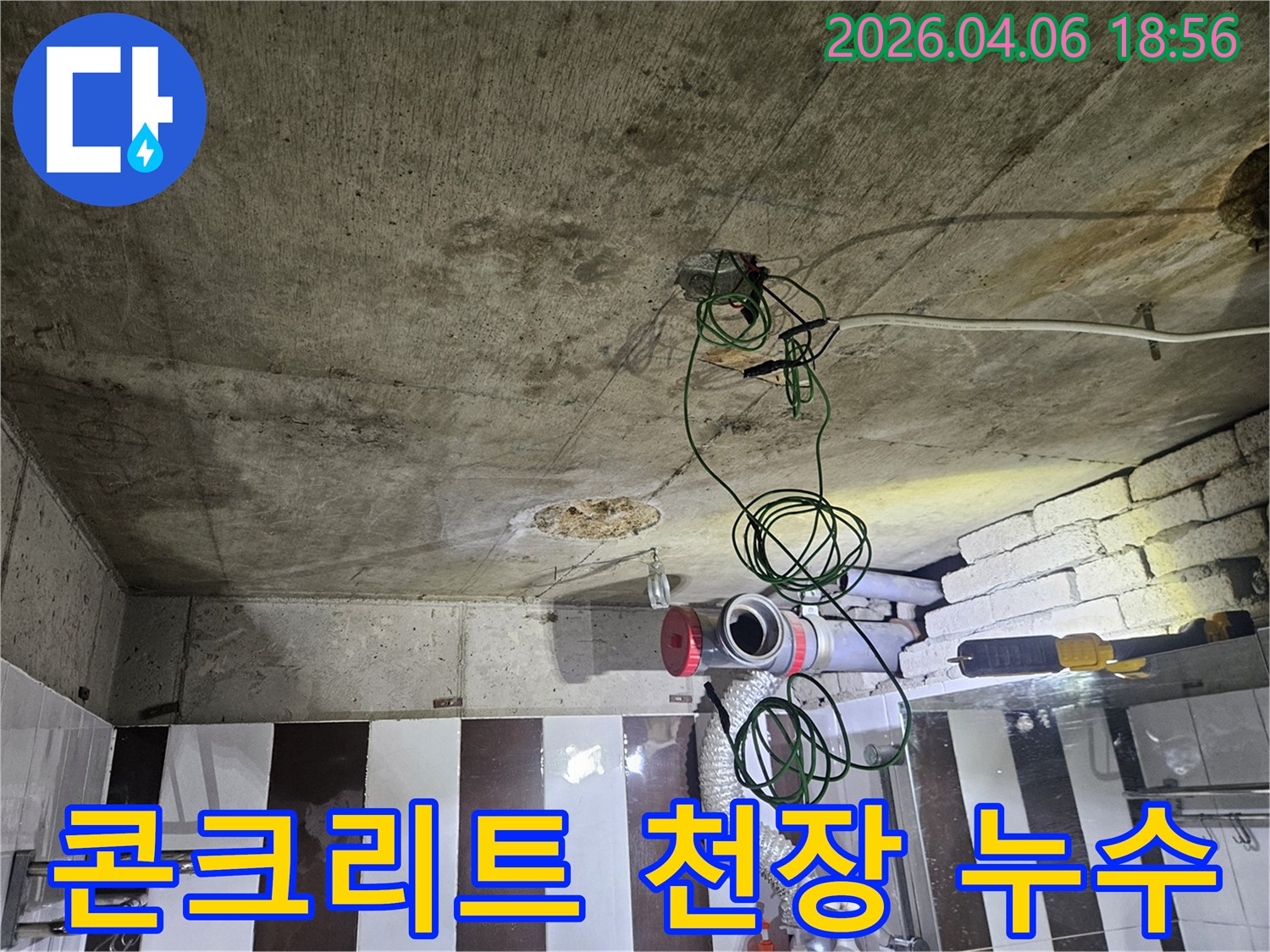 콘크리트 천장 아래-배관과 전기선이 노출된-누수 점검 현장 사진