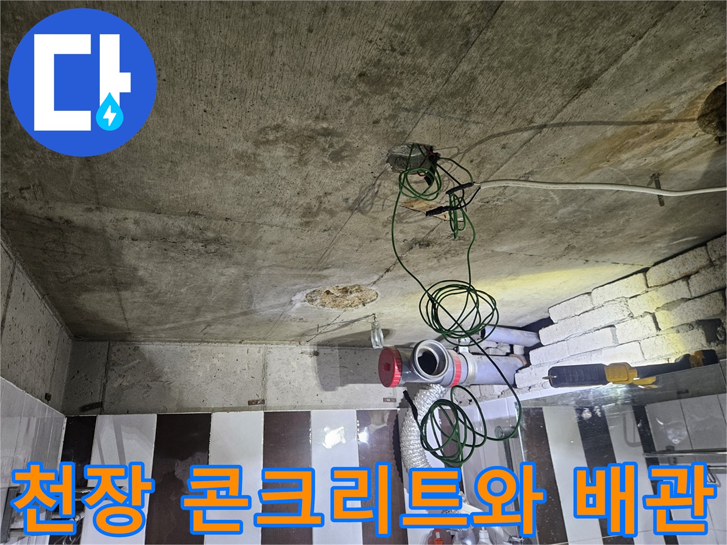 콘크리트 천장-하수 배관 구조 확인 작업