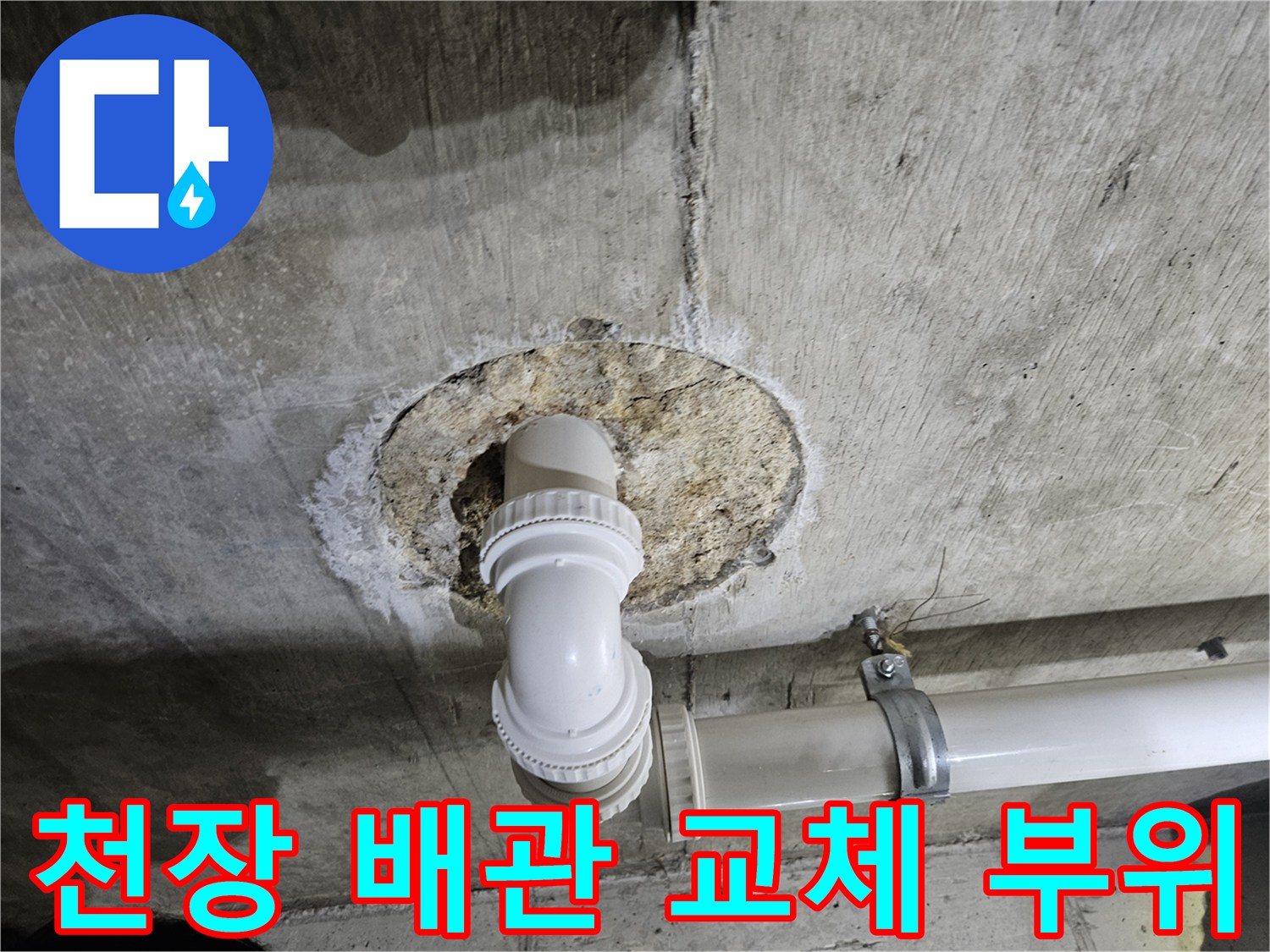 화장실-천장-콘크리트-타공-배관-연결-상태