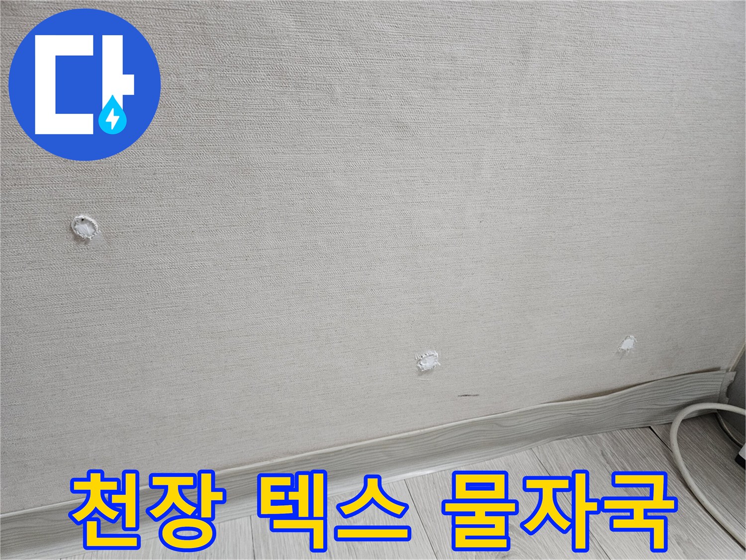 화장실-천장-텍스-표면의-물자국-및-오염-상태