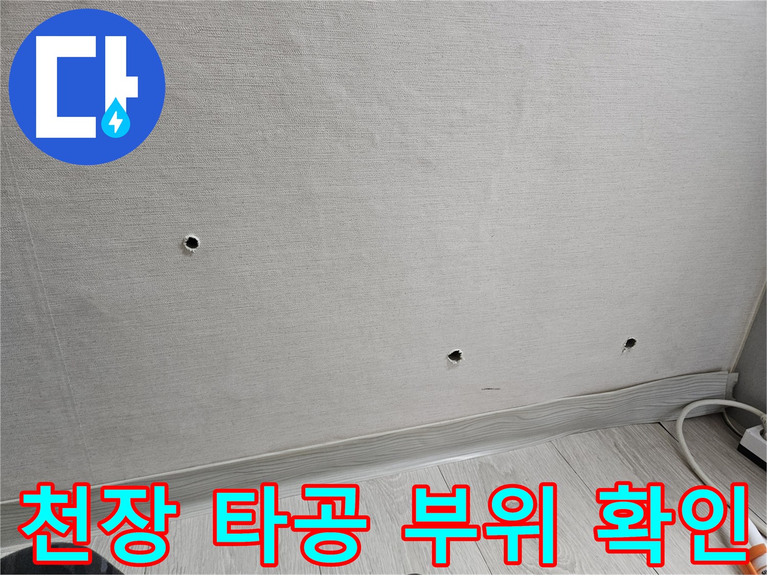 화장실 텍스-점검을 위해 뚫린 작은 구멍들