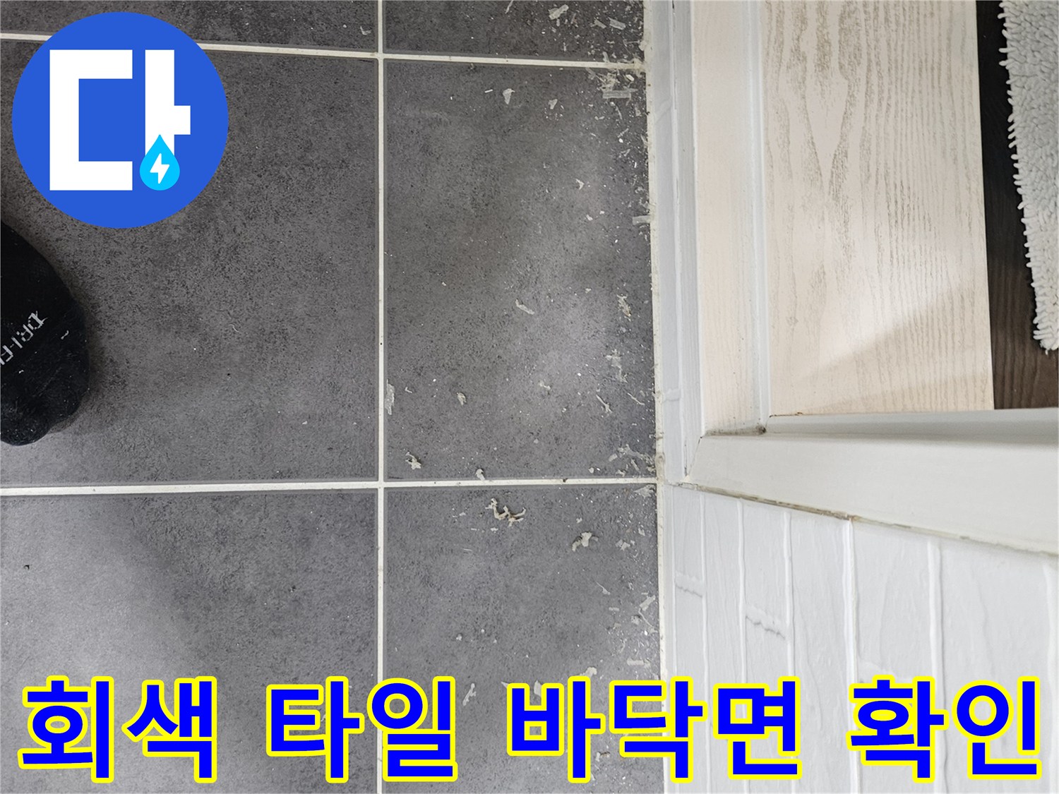 누수-진단을-위한-욕실-타일-상태