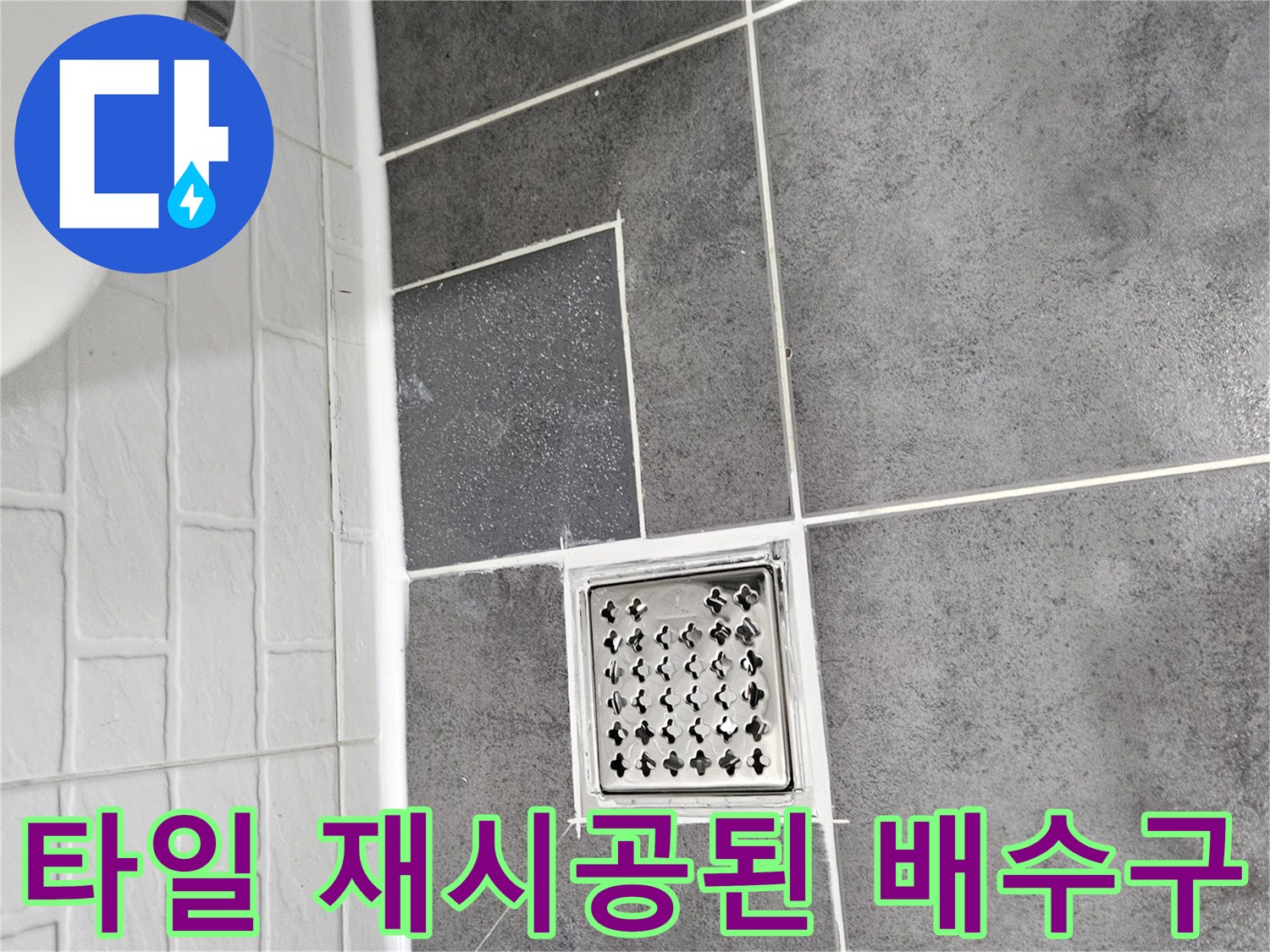 배수구-주변-타일-줄눈-마감-모습
