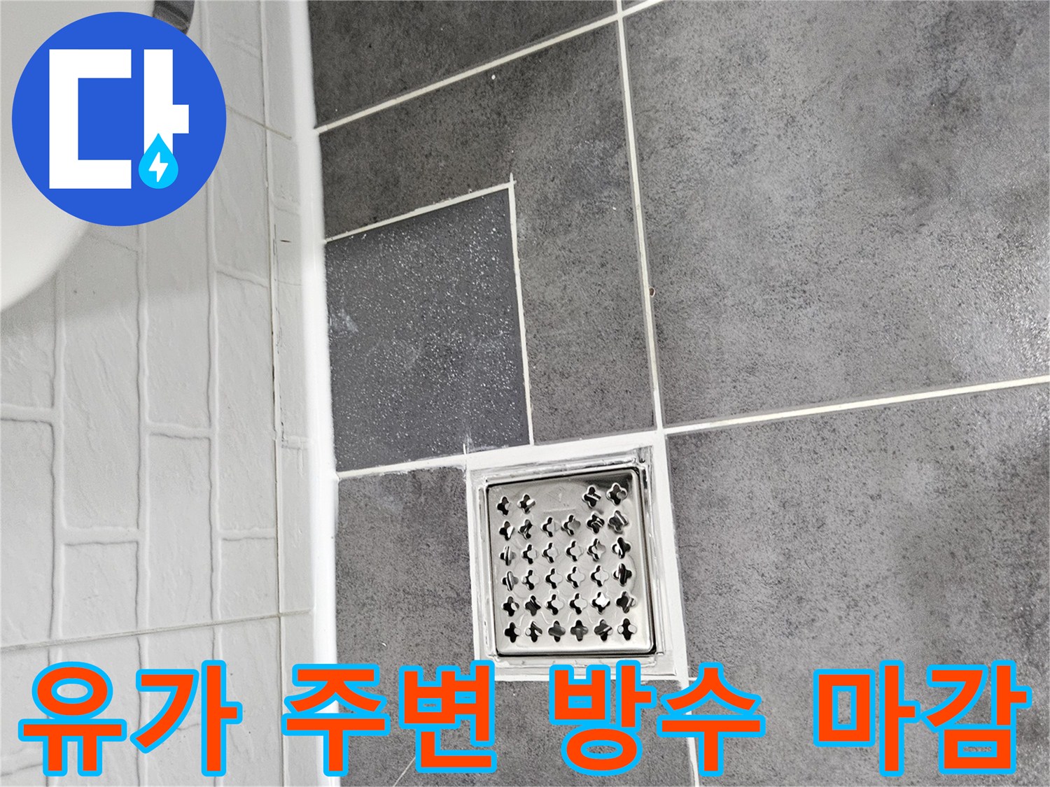 배수구-주변-타일-틈새-메움-작업