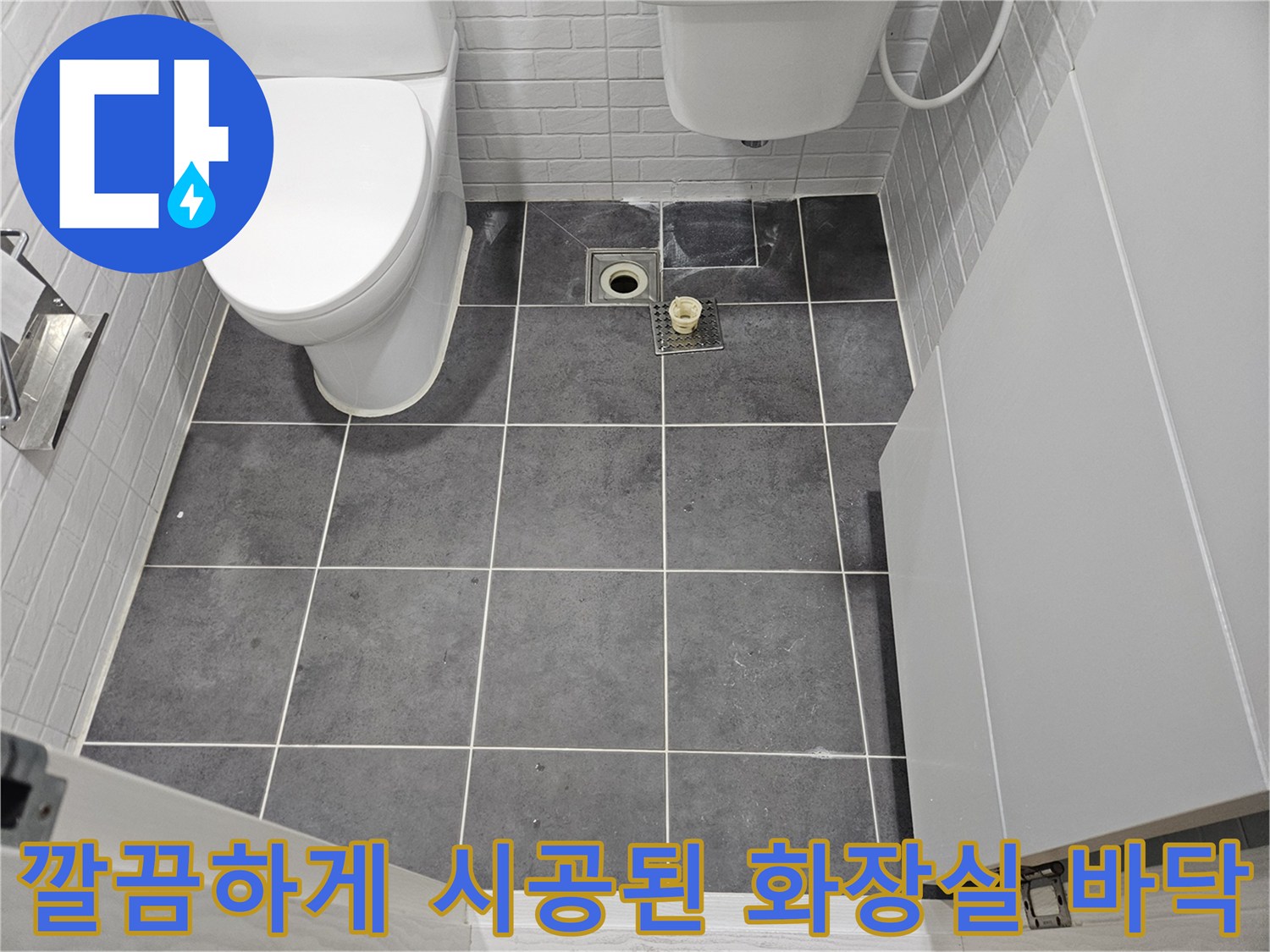 양천구 화장실-배수구 주변 타일 재시공 완료