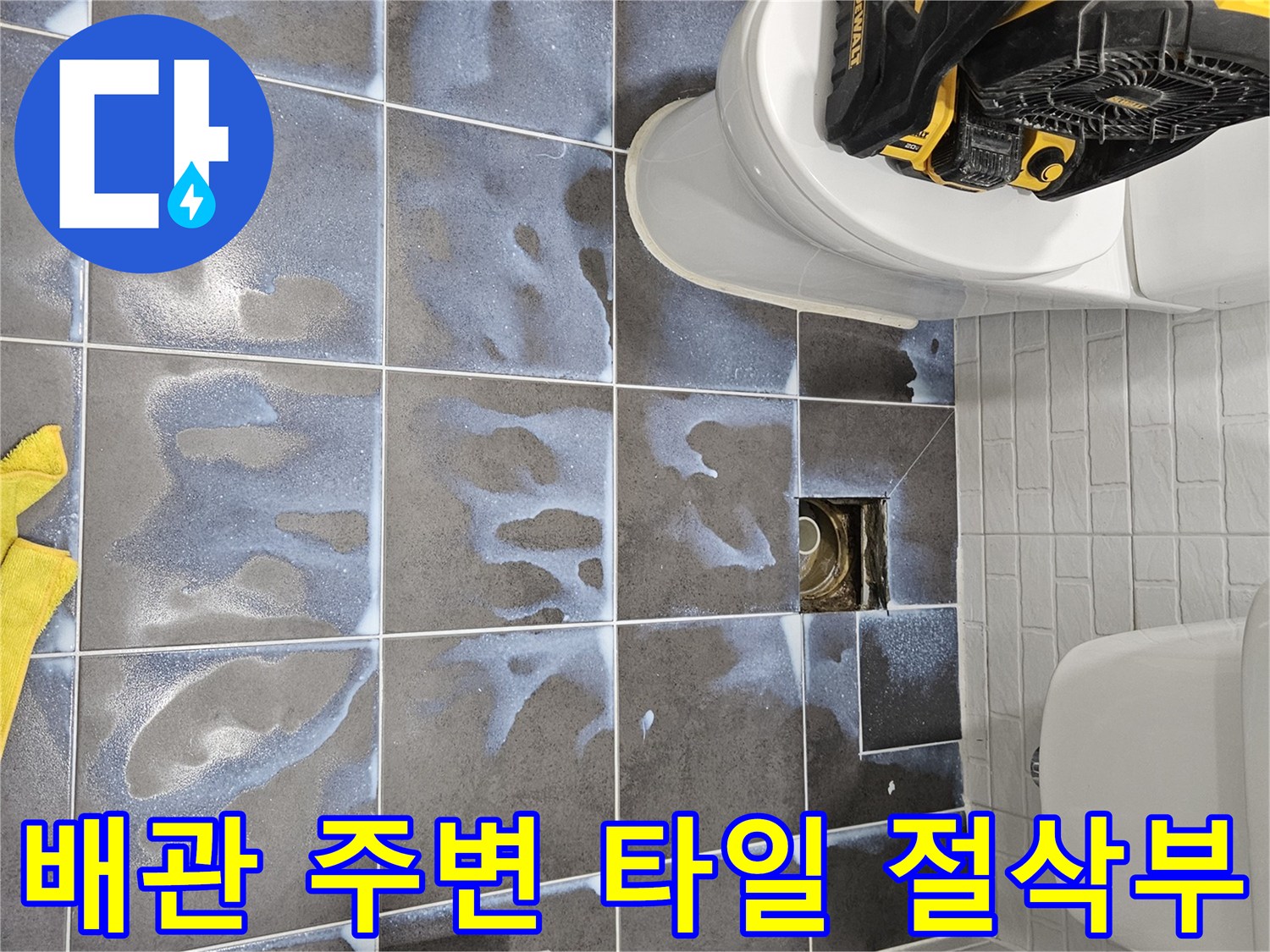 욕실-배수구-주변-타일-제거-후-상태