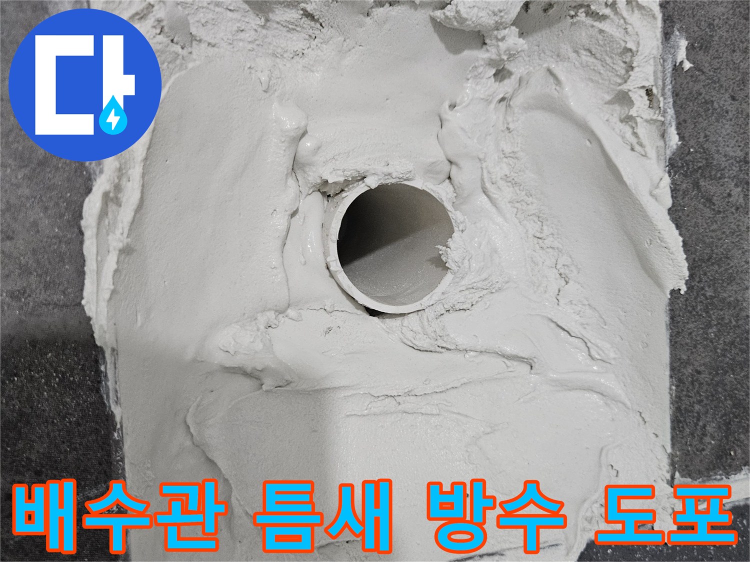 하수구-주변에-꼼꼼하게-바라진-백색-방수재