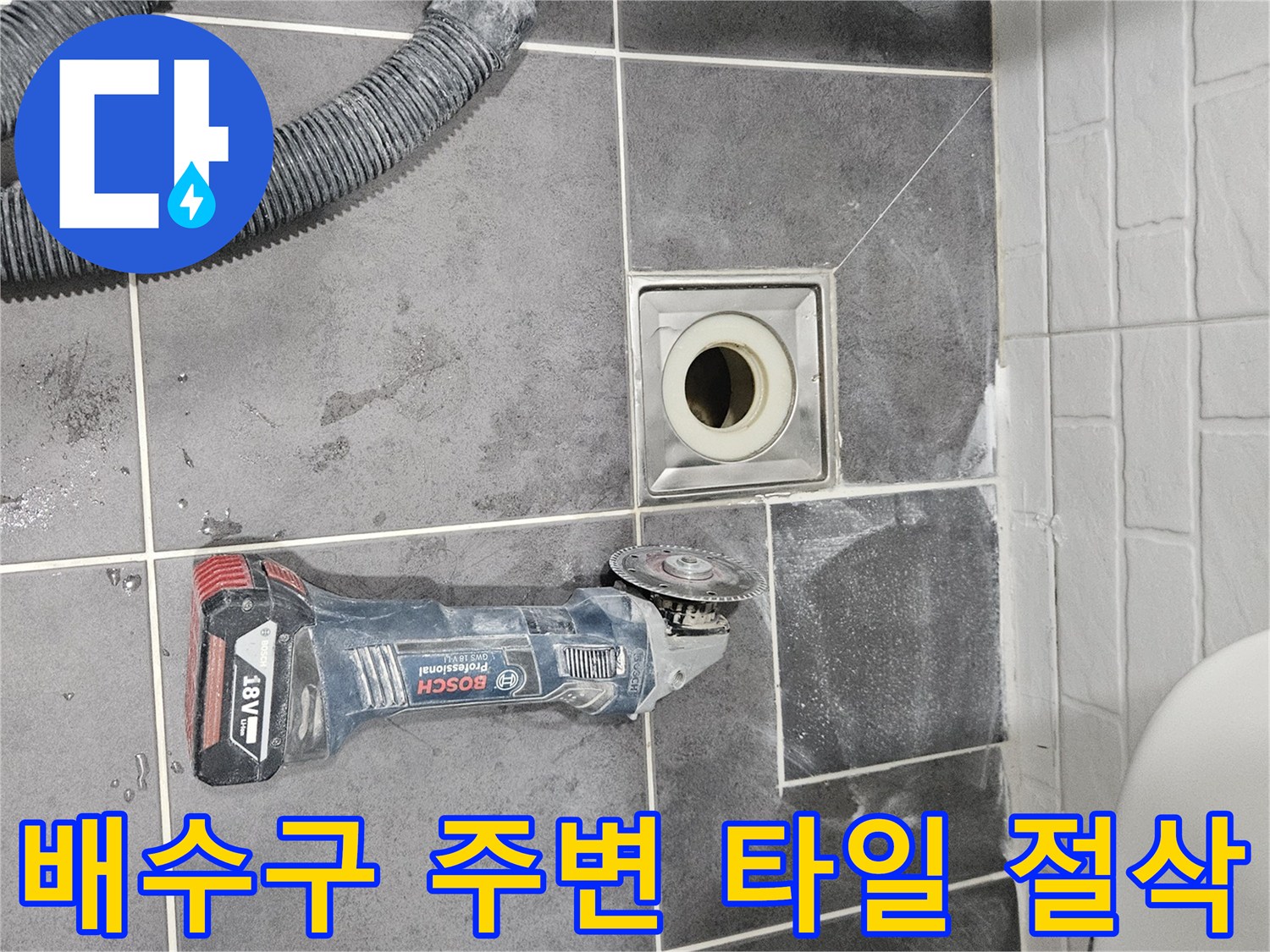 화장실-배수구-주변-타일-절삭-작업-현장