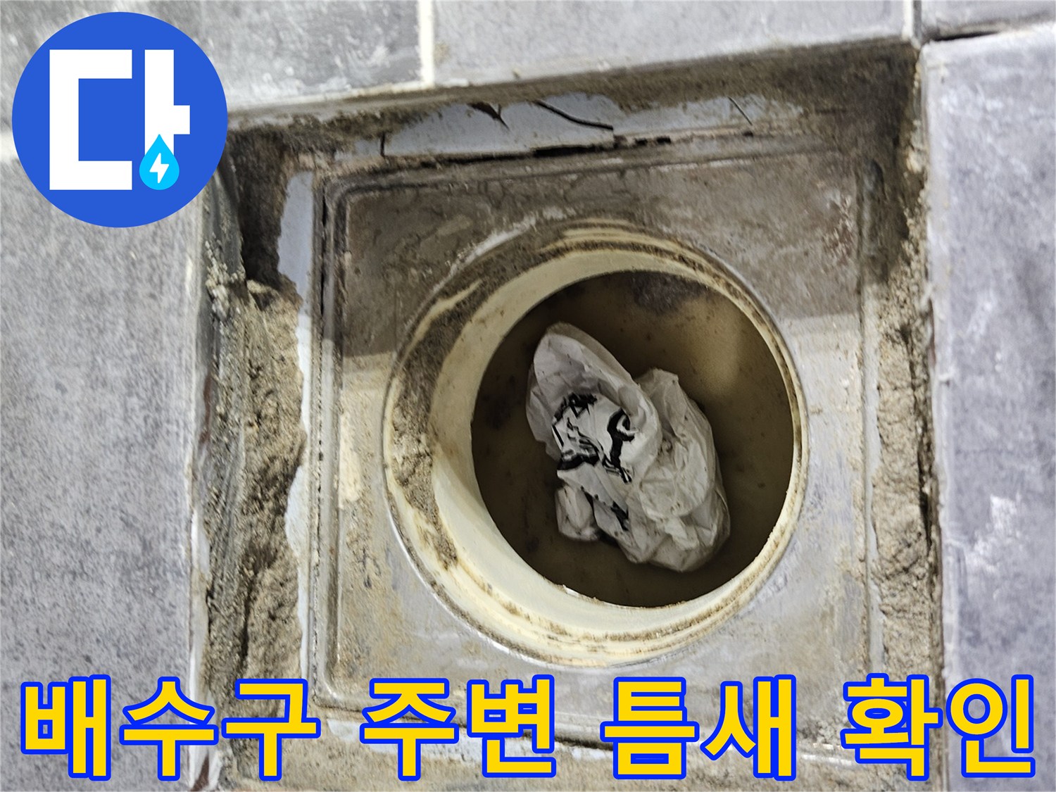 화장실-배수구-주변-타일-틈새-노출-상태
