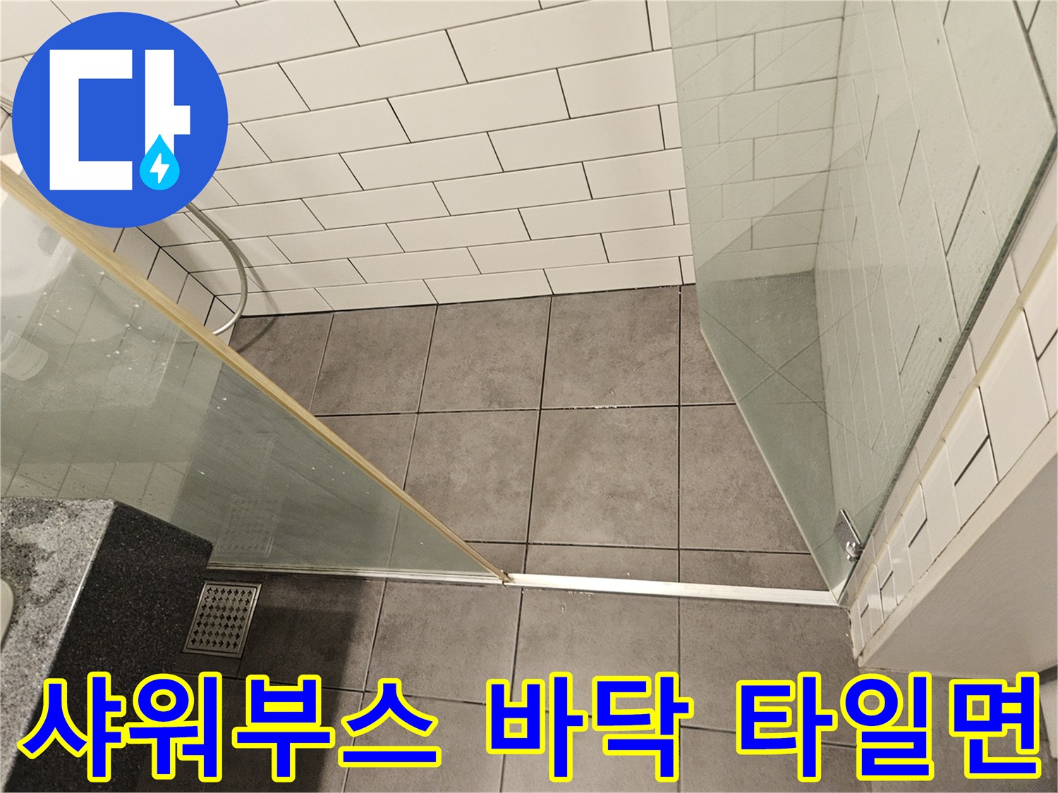 샤워-부스-하단-타일-및-배수구-주변-모습