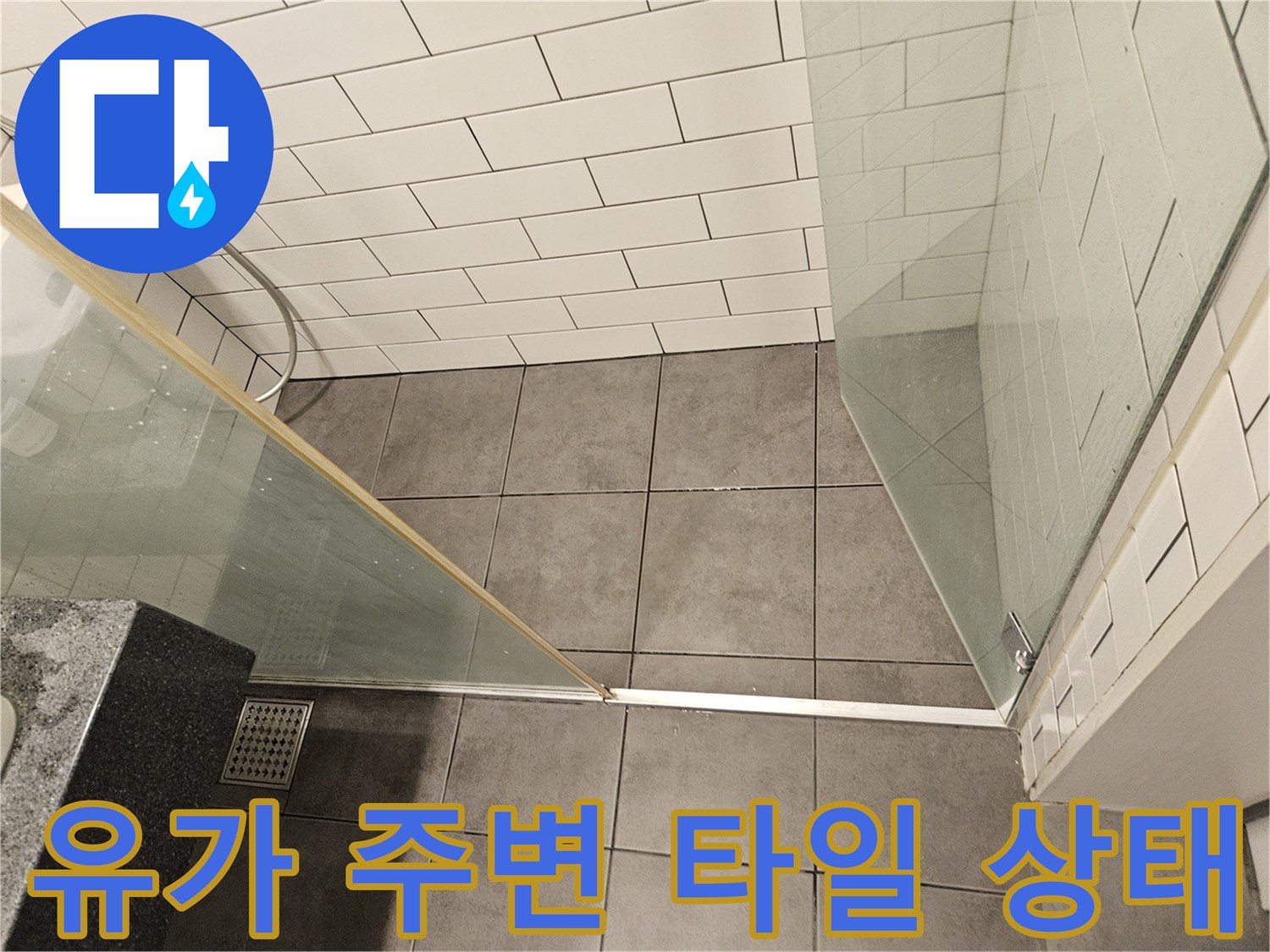 양천구-욕실-배수구-주변-타일-면적-상세-사진