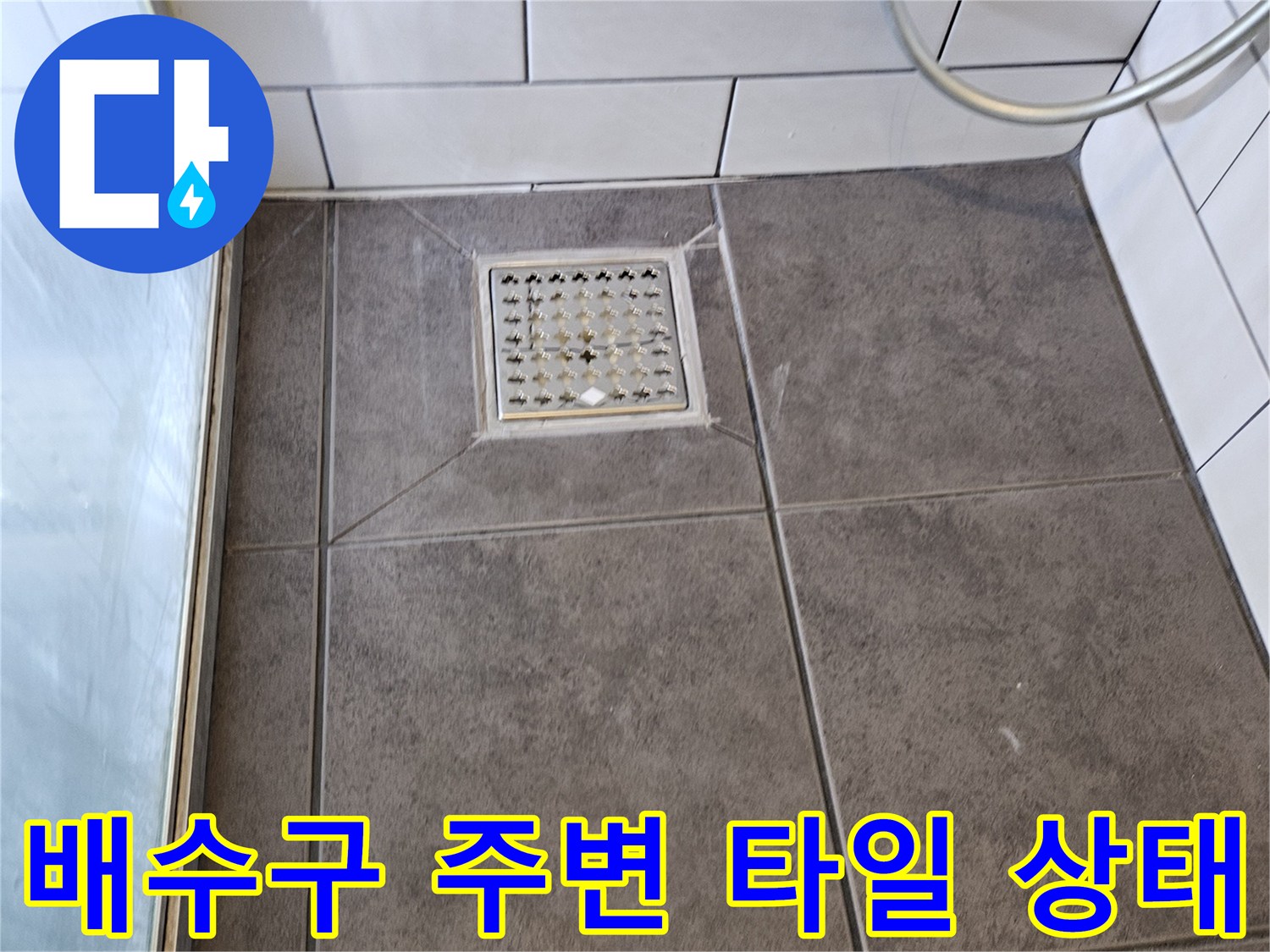양천구 화장실-하수구 유가 주변부 근접 촬영