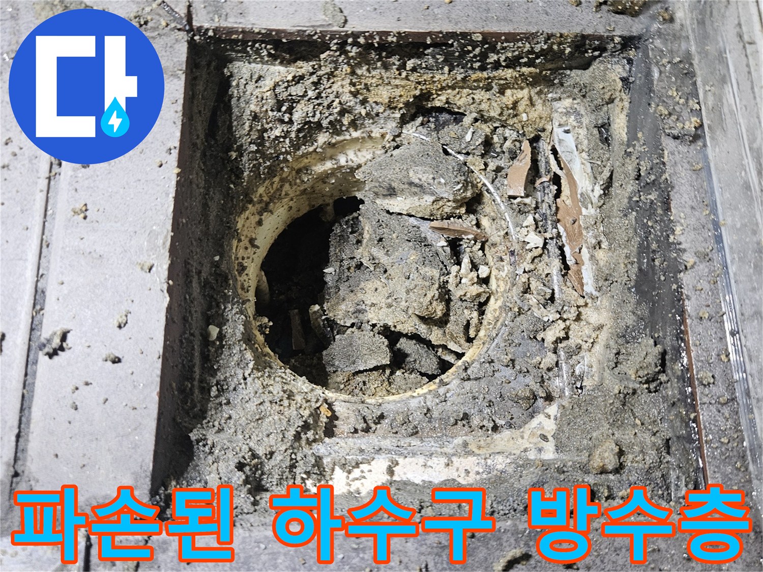 유가 탈거 후 드러난 배관 주변의 파손된 상태