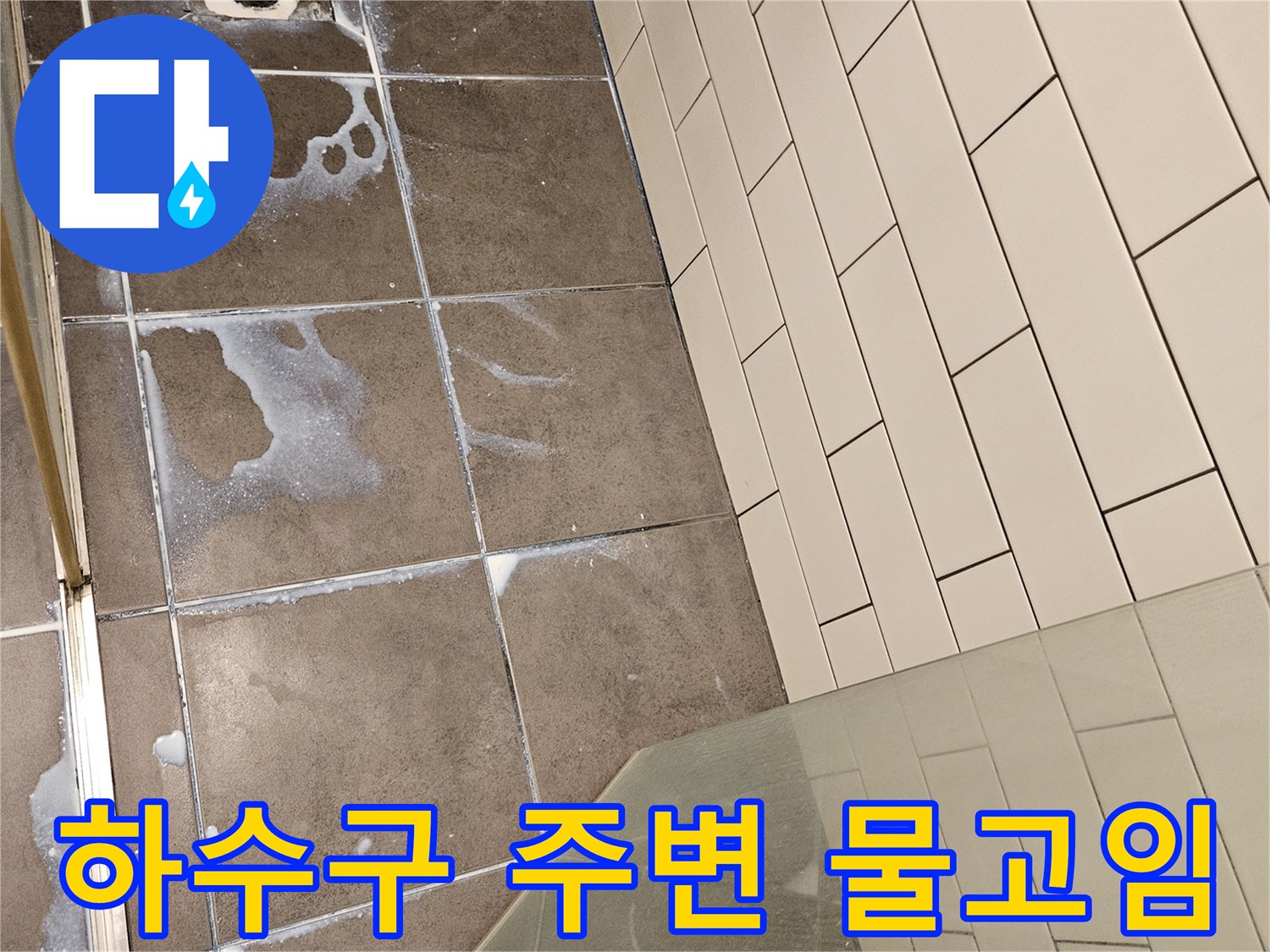 화장실-배수구-주변-타일-물고임-현상