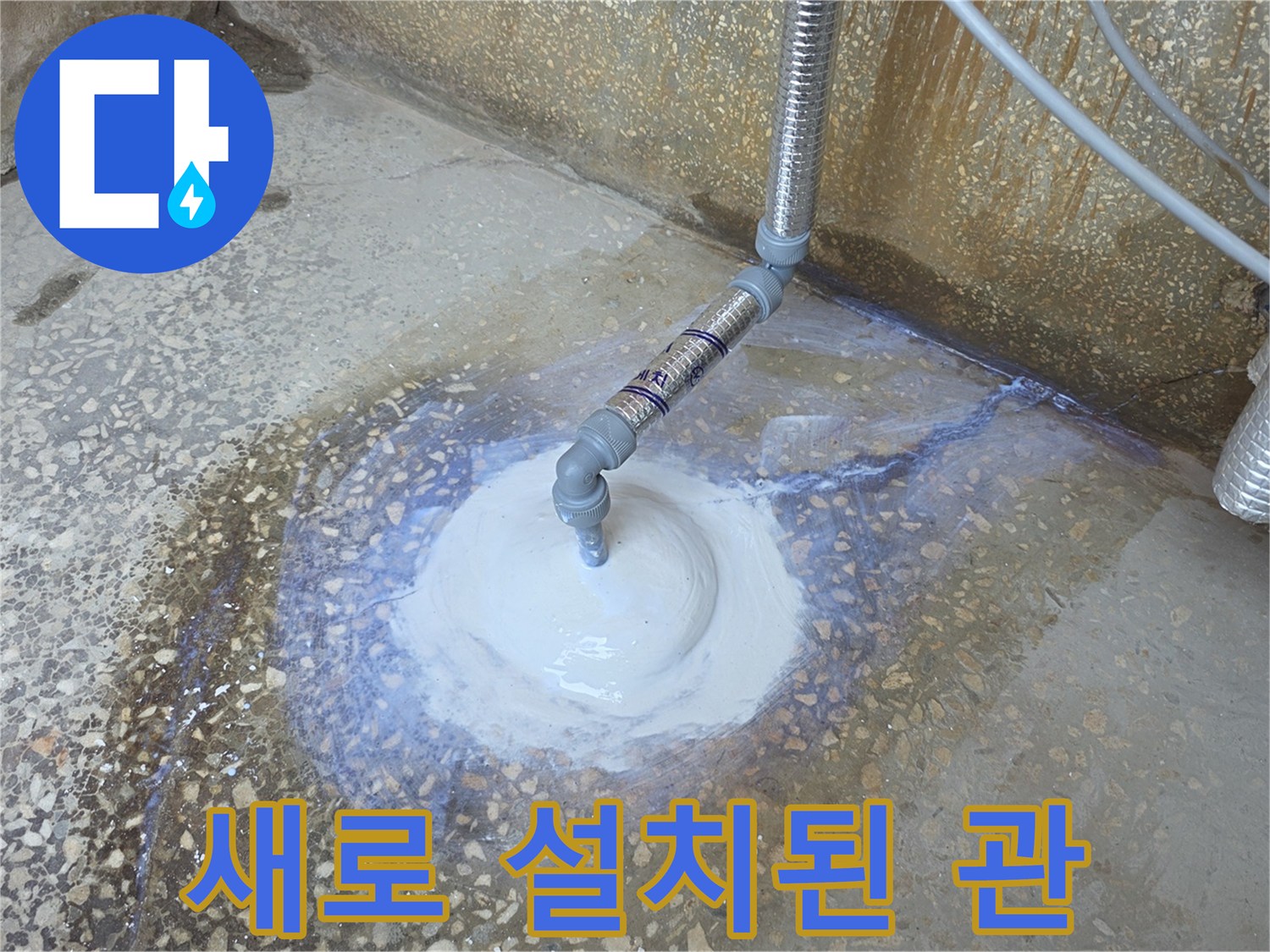 물 흐름을 새로 잡기 위해 연결한 배관 작업 부위입니다.