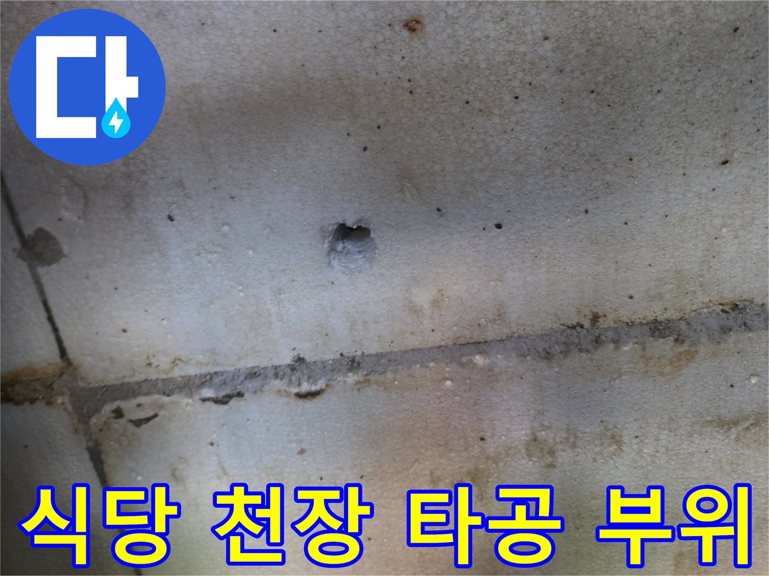양주 백석읍 식당-천장 타공 및 배관 확인 부위