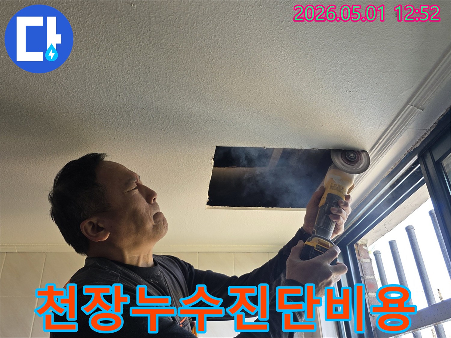 천장 누수-진단 비용 문의 전-정밀 탐지 작업