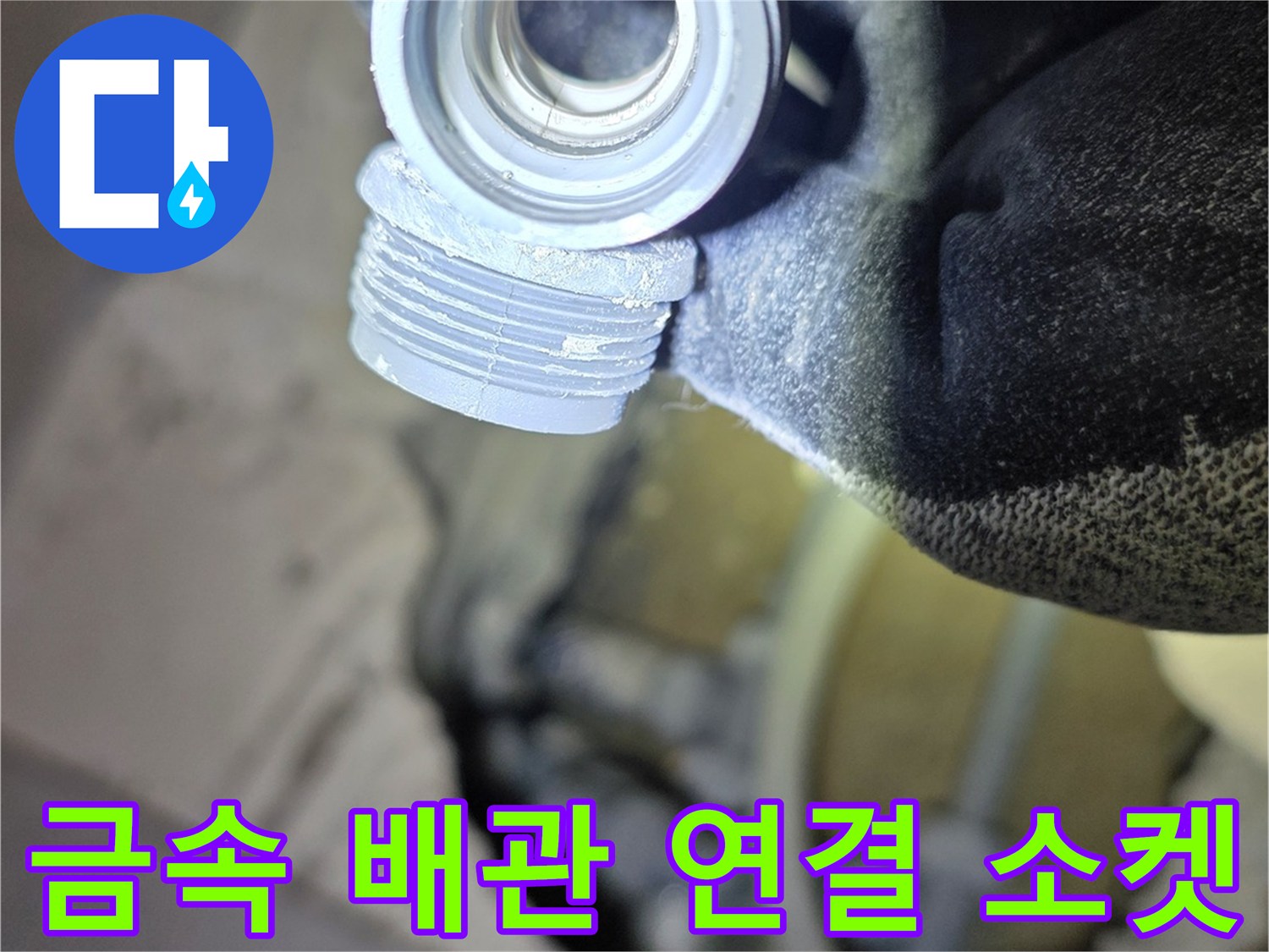 물샘 방지를 위한-새로운-배관 부품 상세