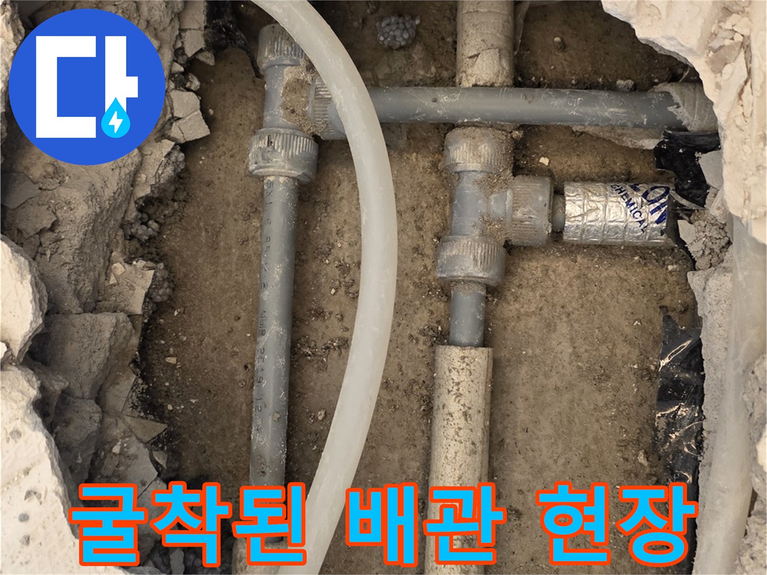 배관 굴착 부위-누수가 발생한 온수 배관 노출