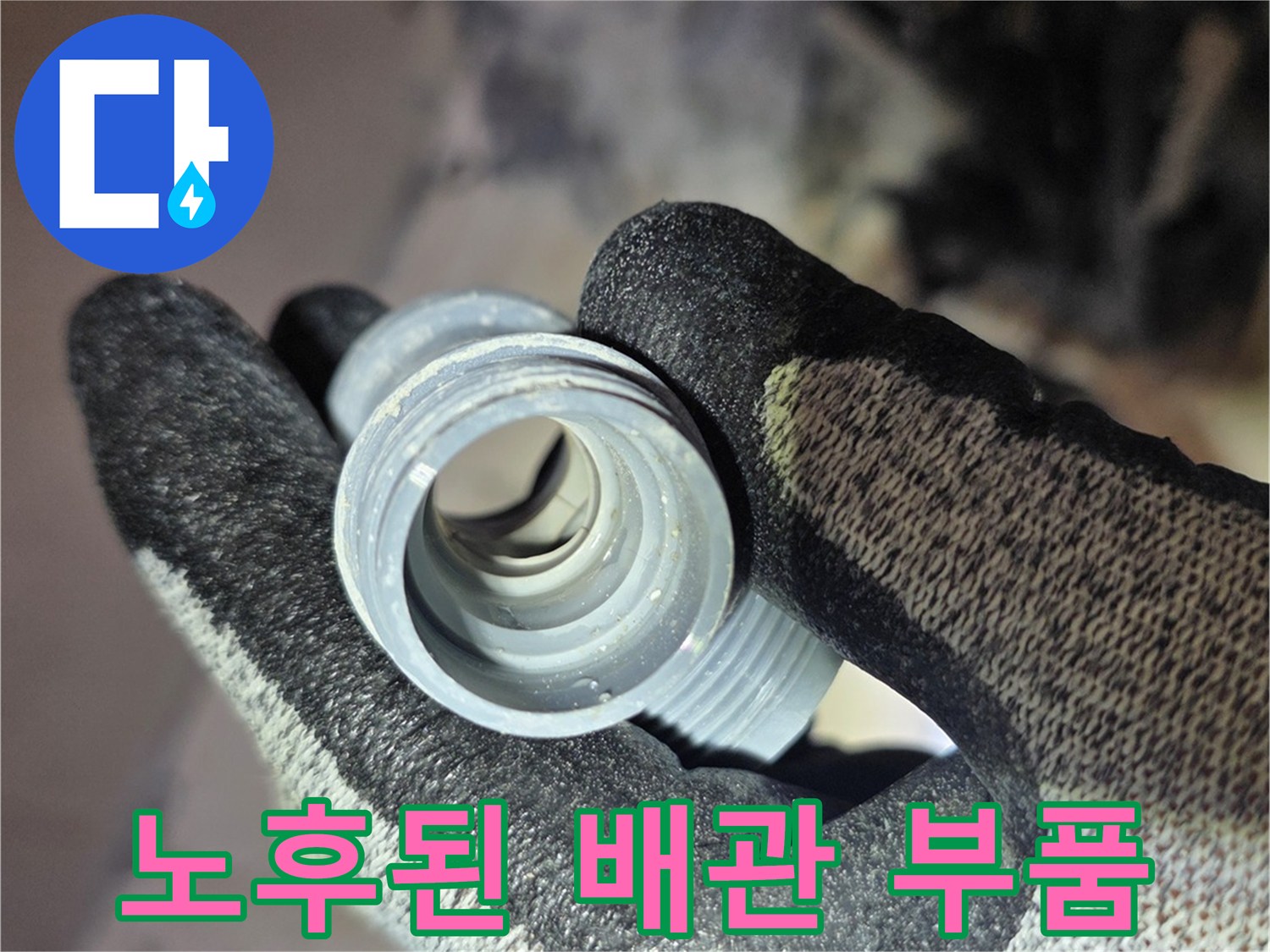 손에 들린-노후된-배관 연결 부품