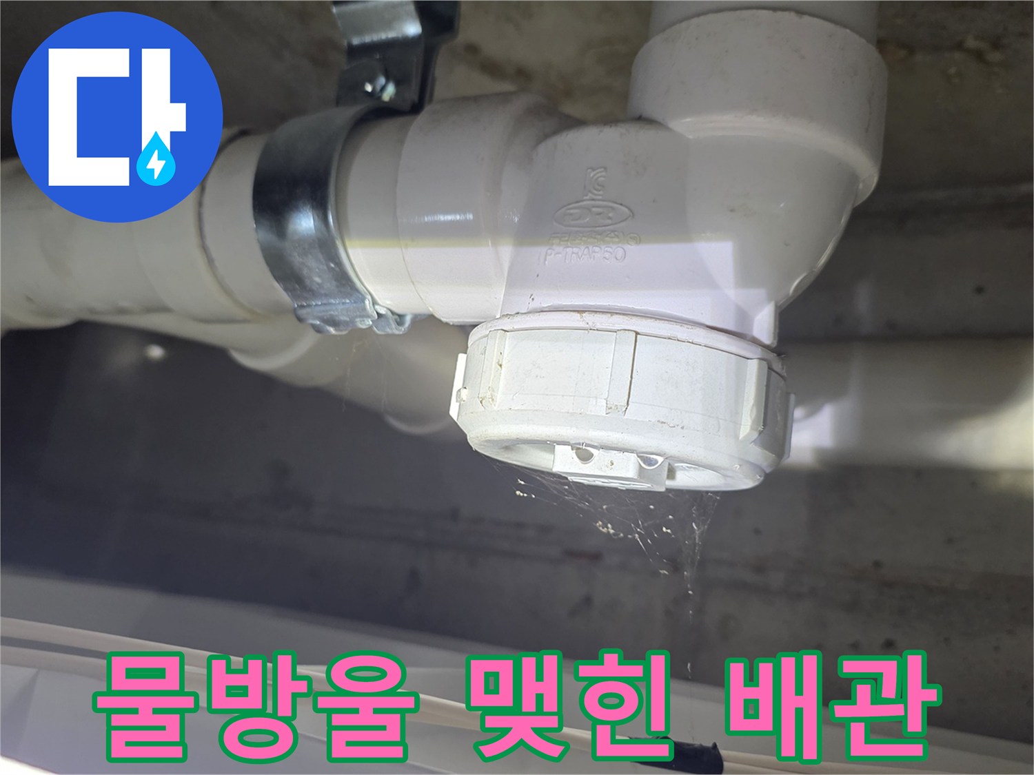 천장 배관 연결 부위 누수 현황