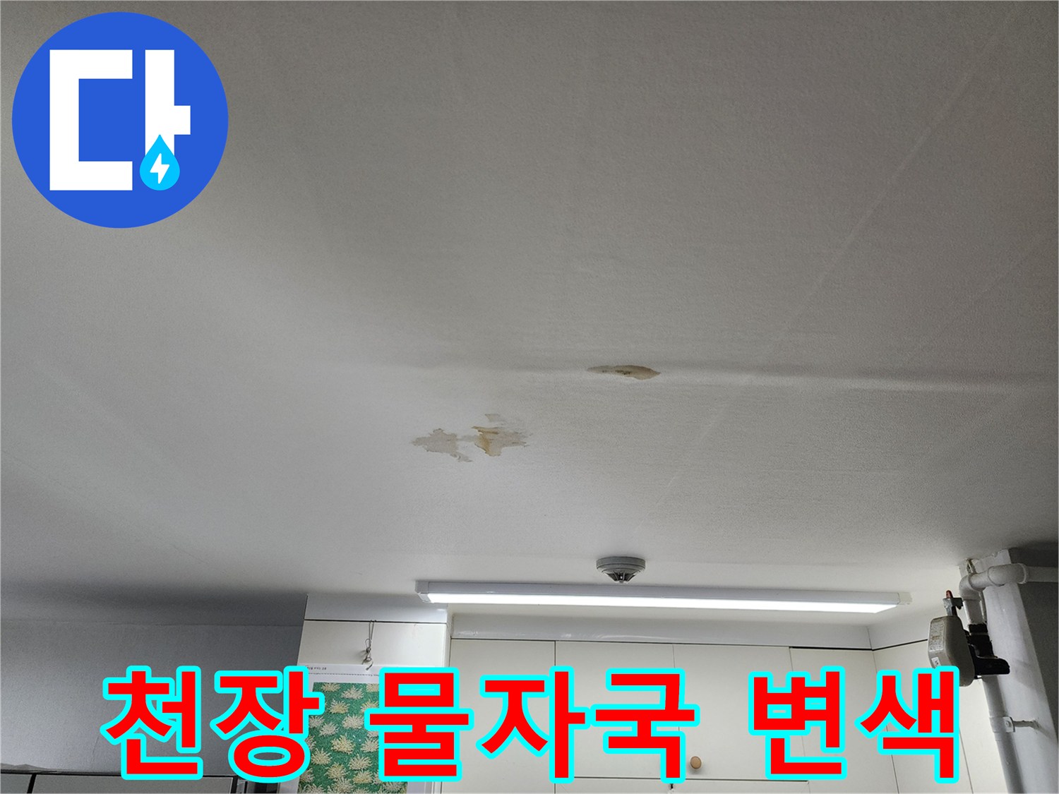 물에-젖어-변색된-화장실-천장-마감재