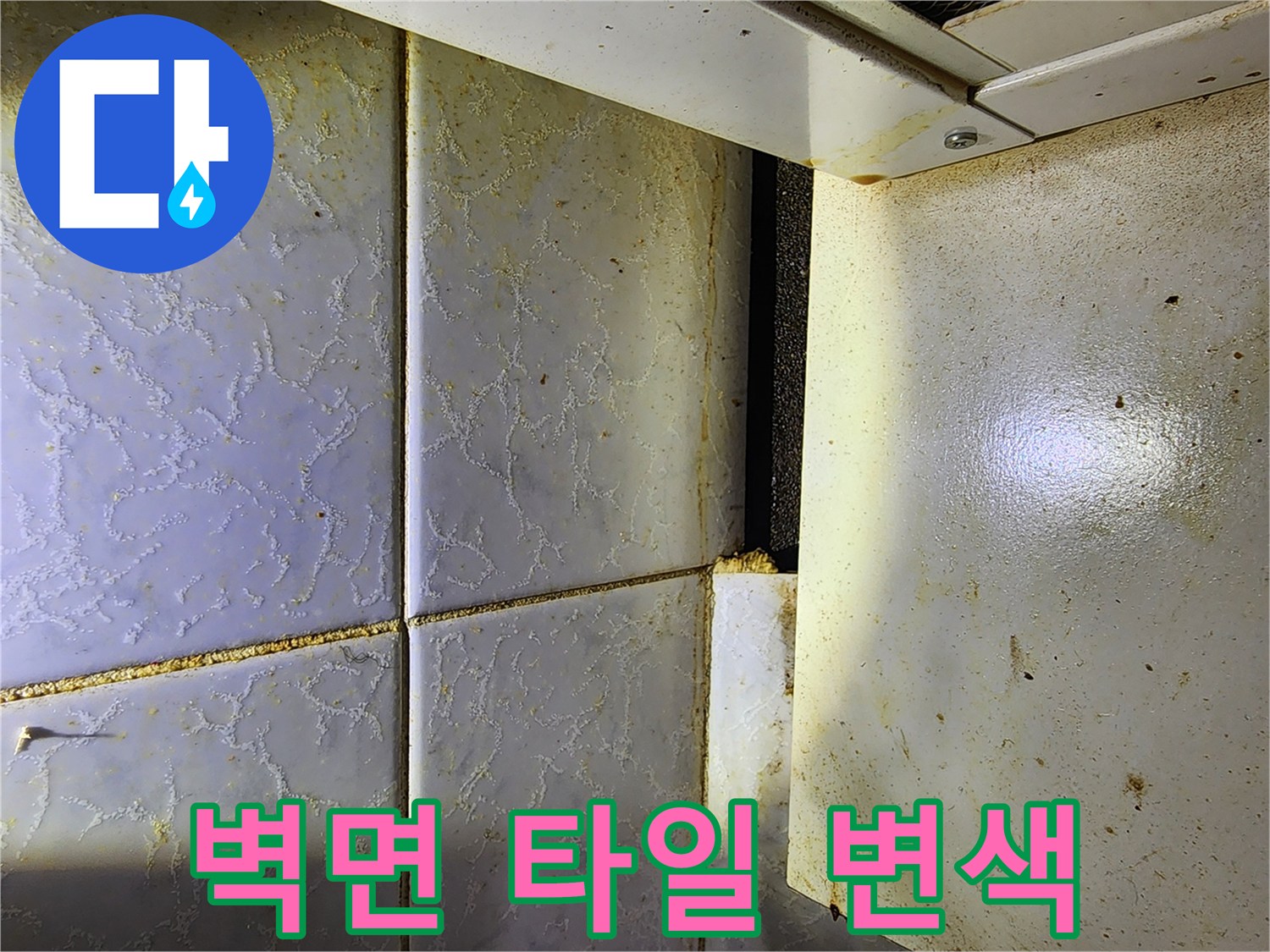 물샘으로 인해 젖어있는 중랑구 현장 타일