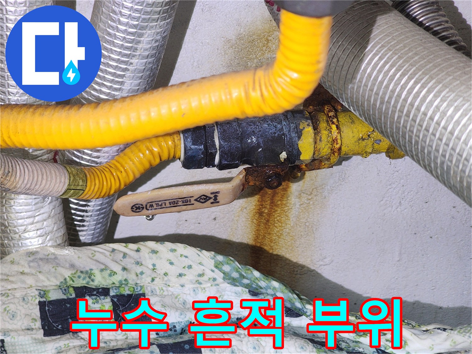 분배기 밸브 주변에 발생한 갈색 누수 얼룩