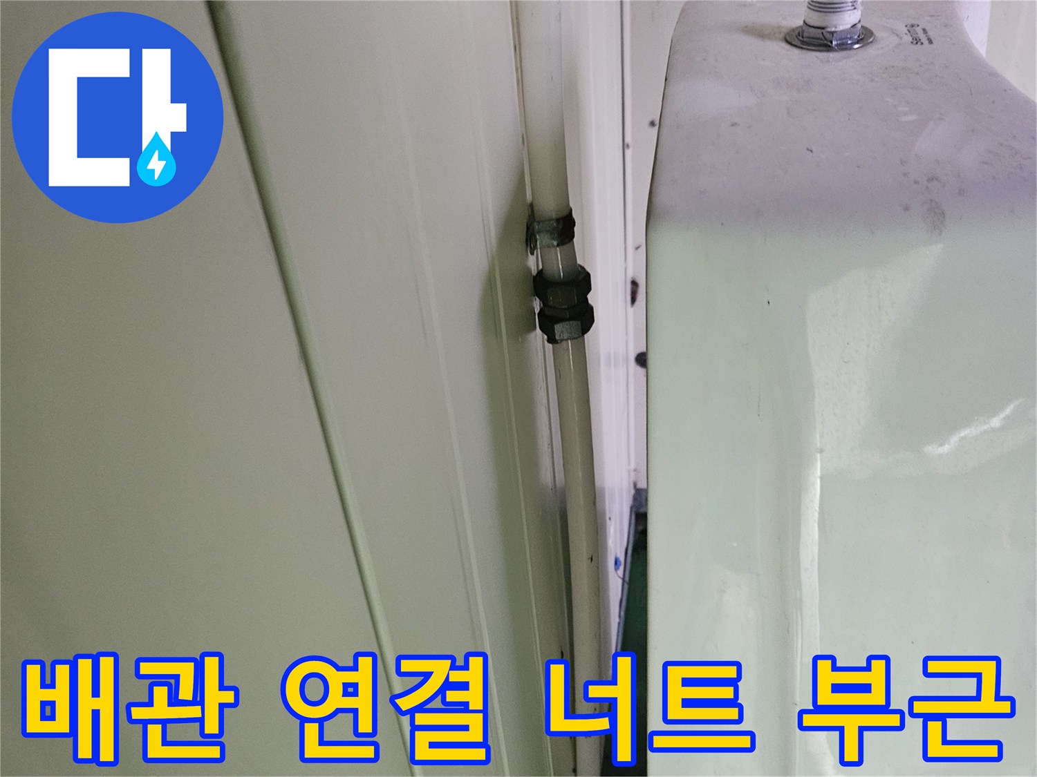 소변기-급수-배관-연결-상태-점검