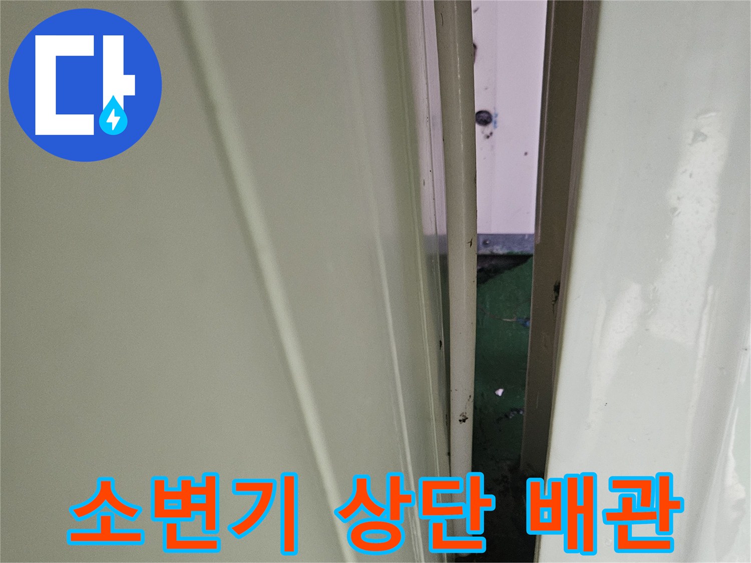 소변기-상단-급수-배관-연결-부위-확인
