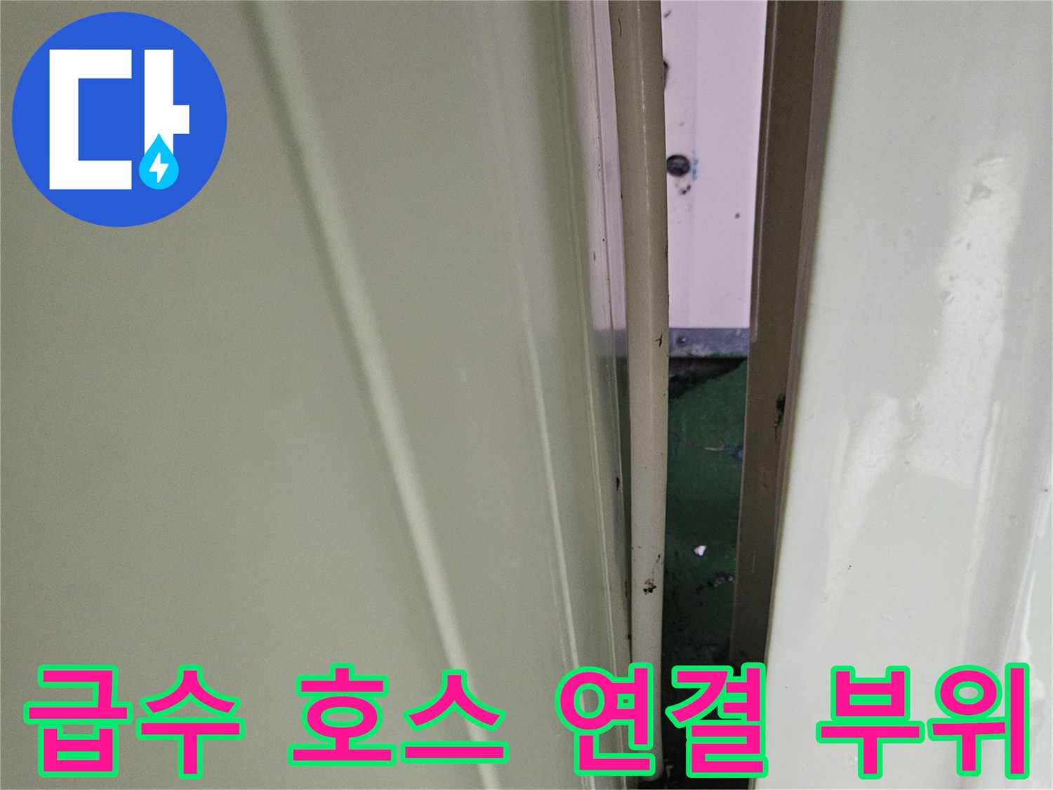 소변기-상부-급수-호스와-밸브-연결점