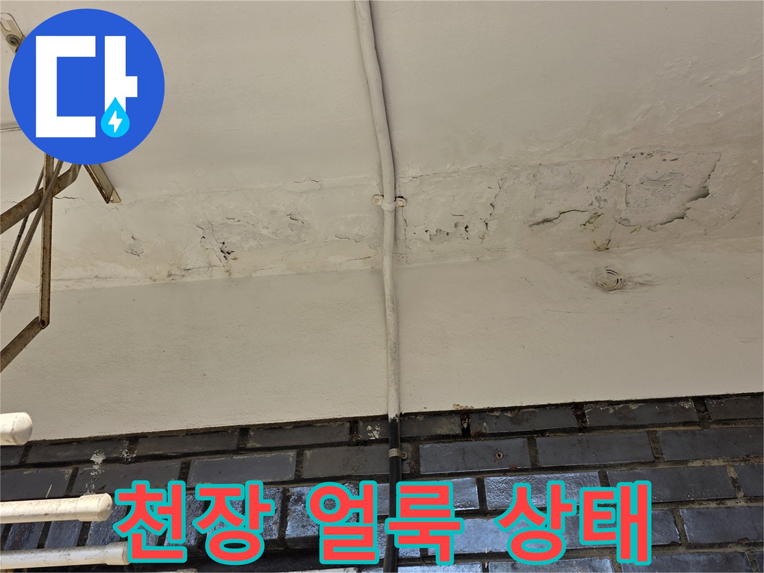 동작구-주택-천장-습기-및-얼룩-상태