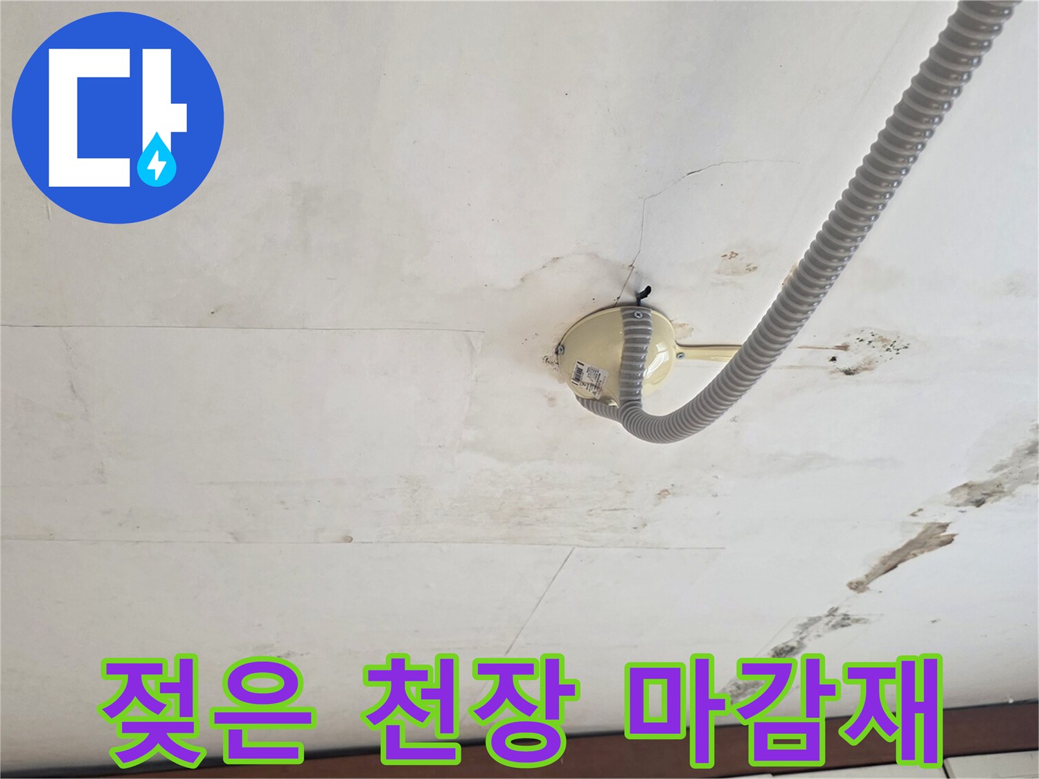 천장 마감-습기에 젖은 부위
