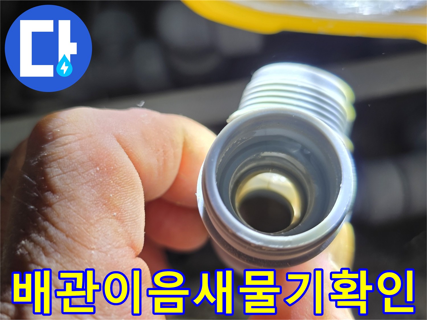 배관-연결-소켓-내부-습기-및-물샘-확인