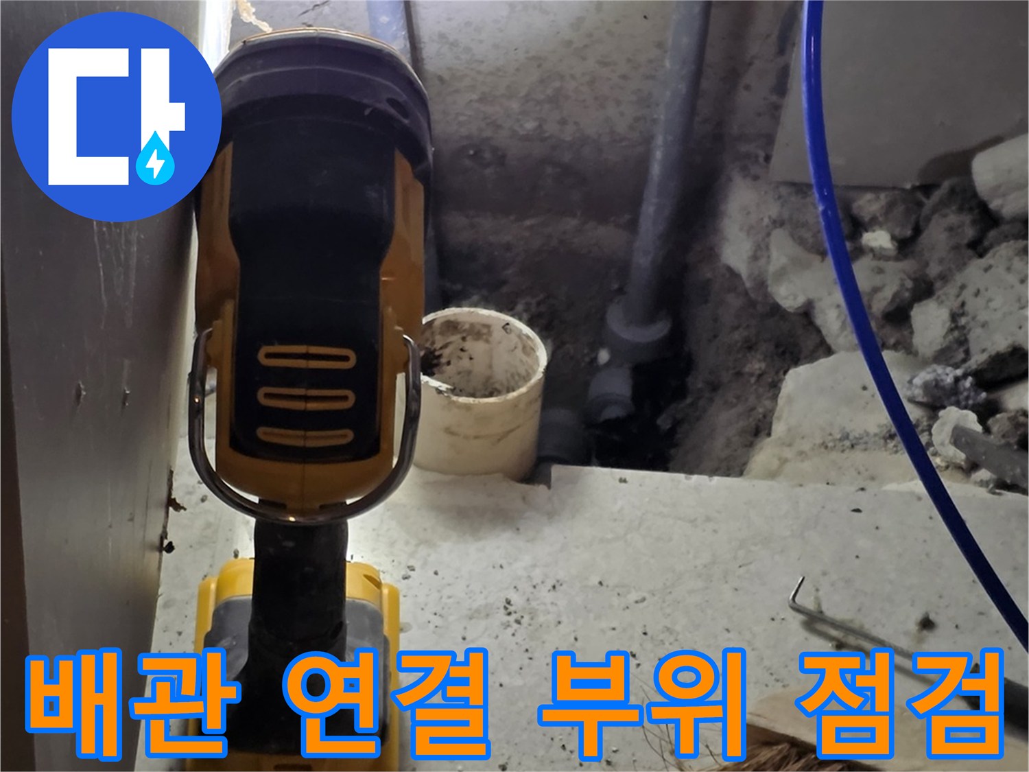 손전등으로-비춘-배관-연결-부위