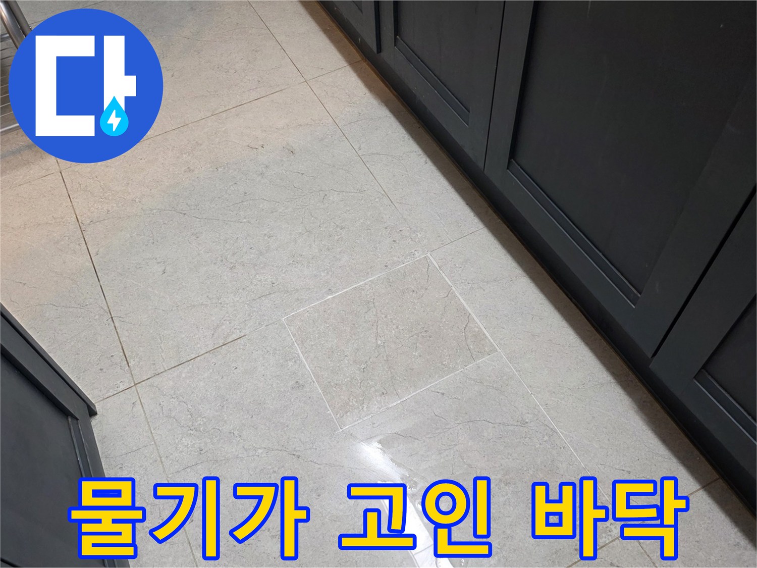 싱크대 밑바닥 타일의 물 고임 현상 사진