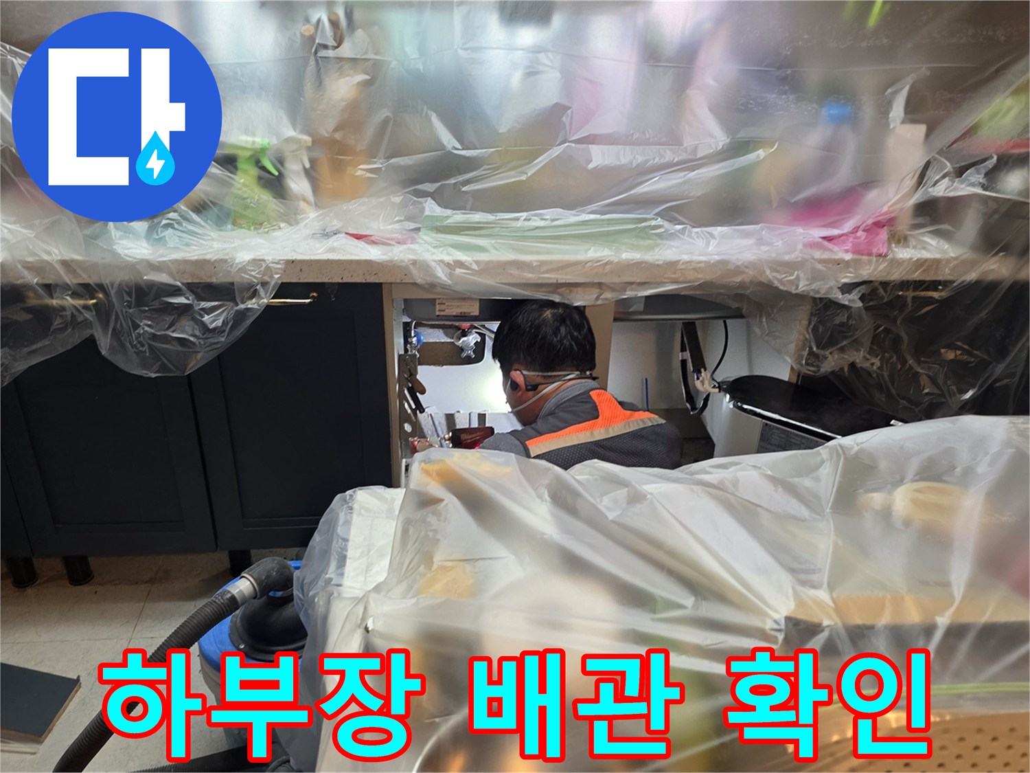 싱크대-하단-배관-연결-상태-및-오염-확인