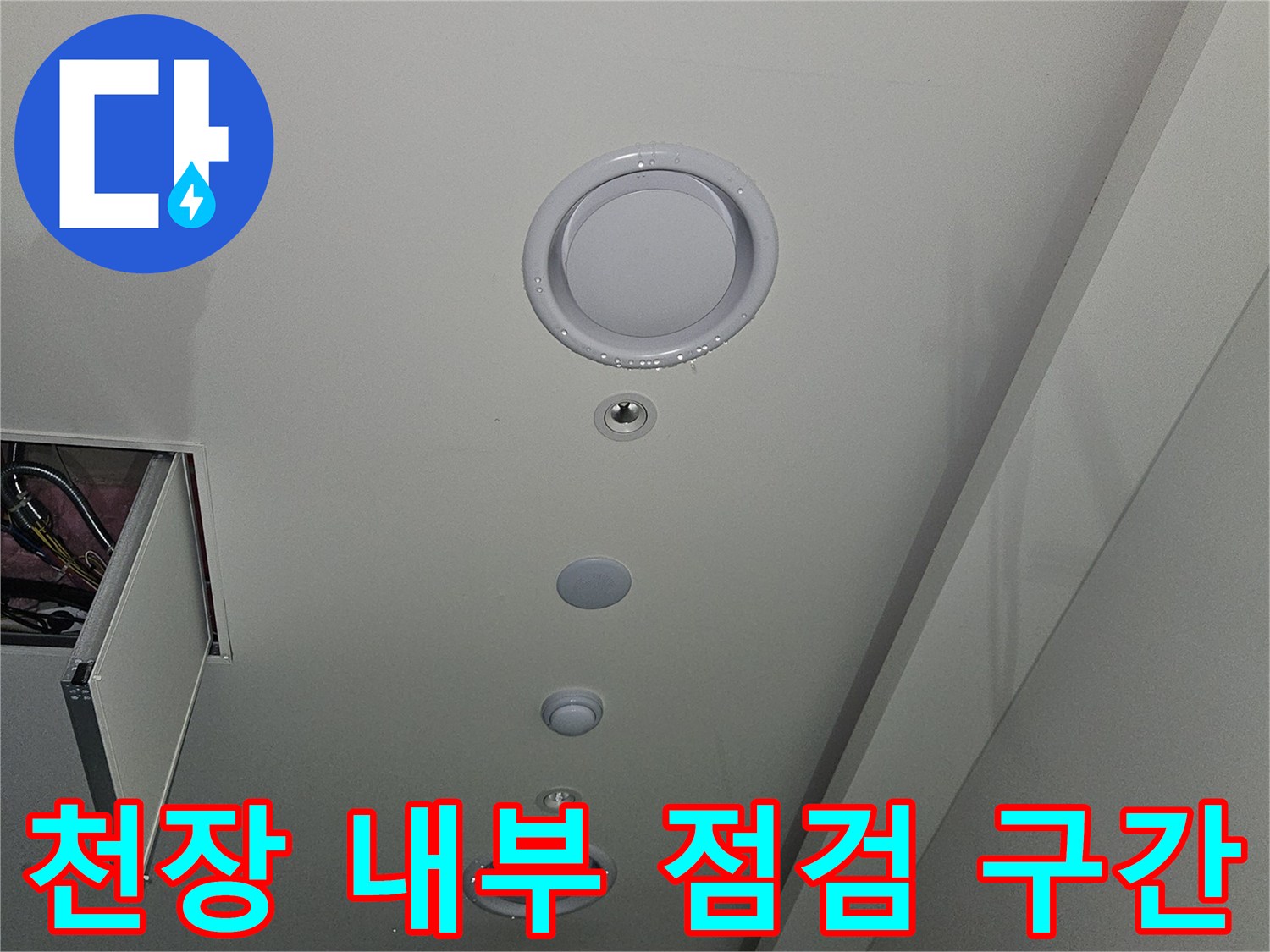 골프장 천장-환기구와 점검용 개방 부위
