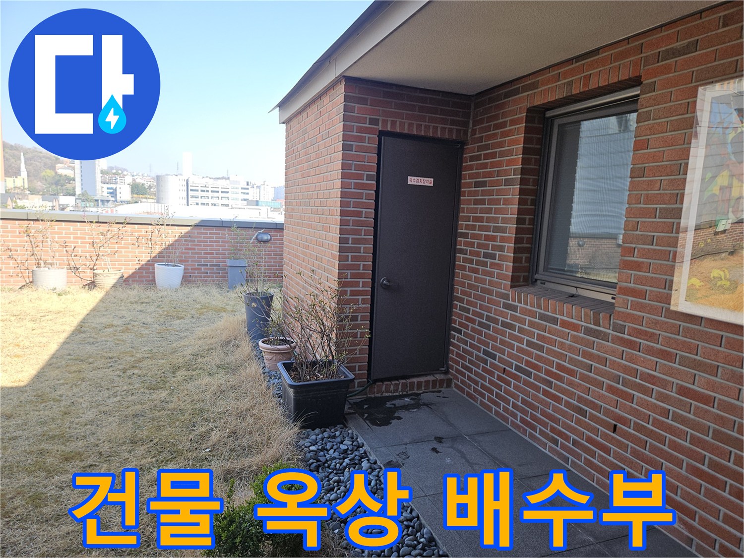 기흥구 상가 건물의 자갈 마감과 벽돌 외벽