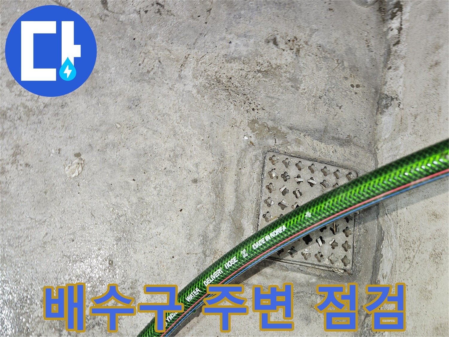 기흥구-현장-배수구-주변-물샘-흔적-촬영