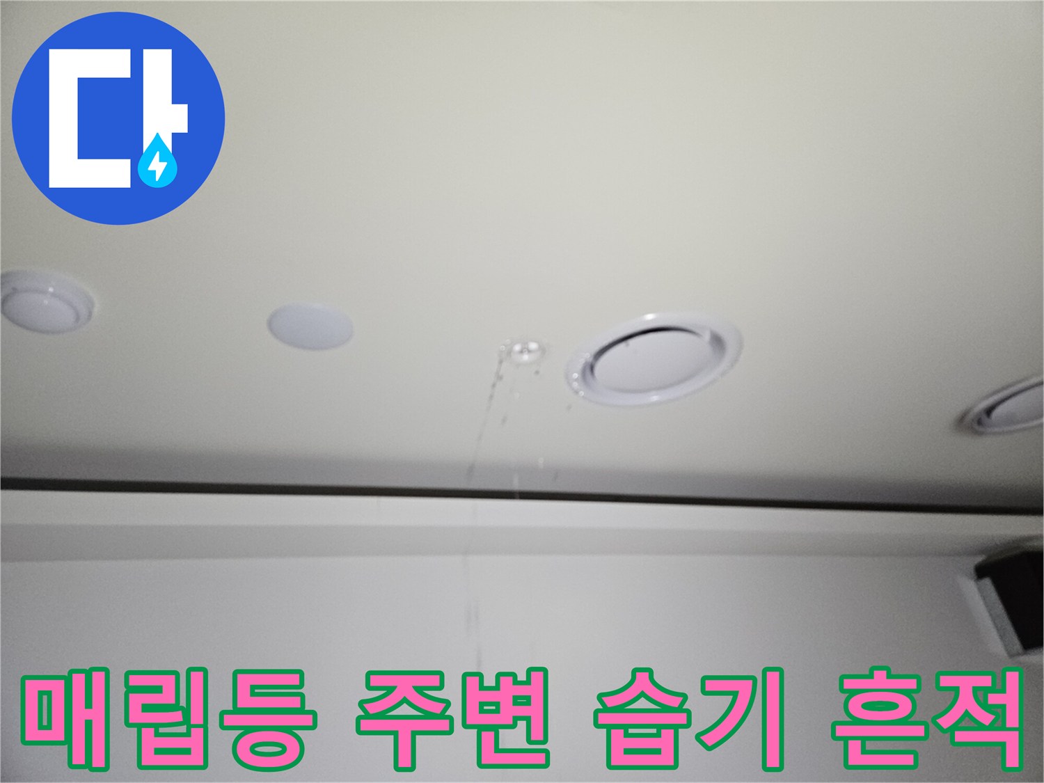 상가 매립등 주변-천장 마감재 젖음 현상