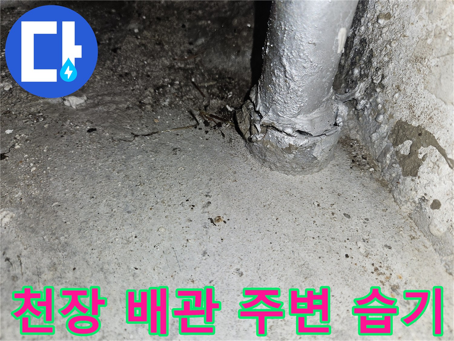 습기를-머금은-천장-배관-연결부
