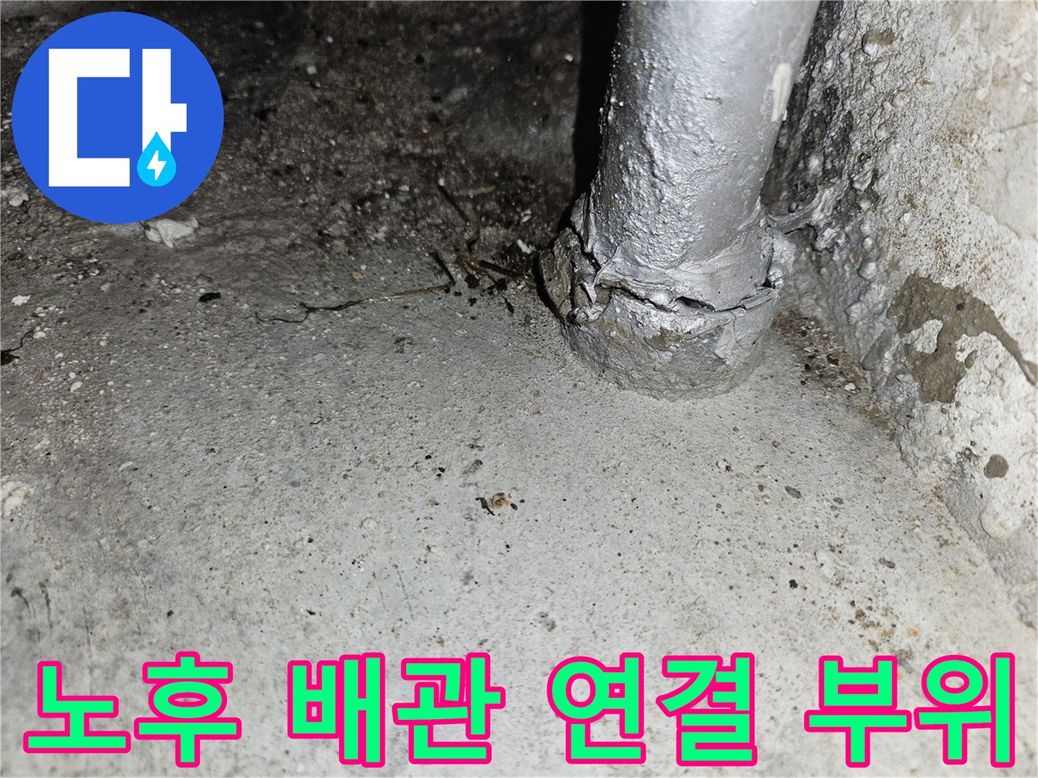 천장-매립-배관-연결-지점-물샘-확인