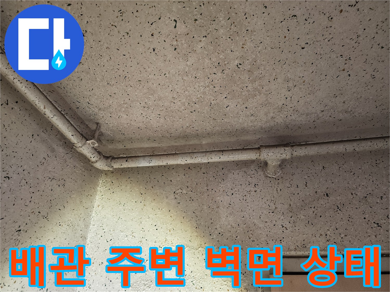 신도림동-현장의-천장-배관-및-벽면-상태-확인-사진