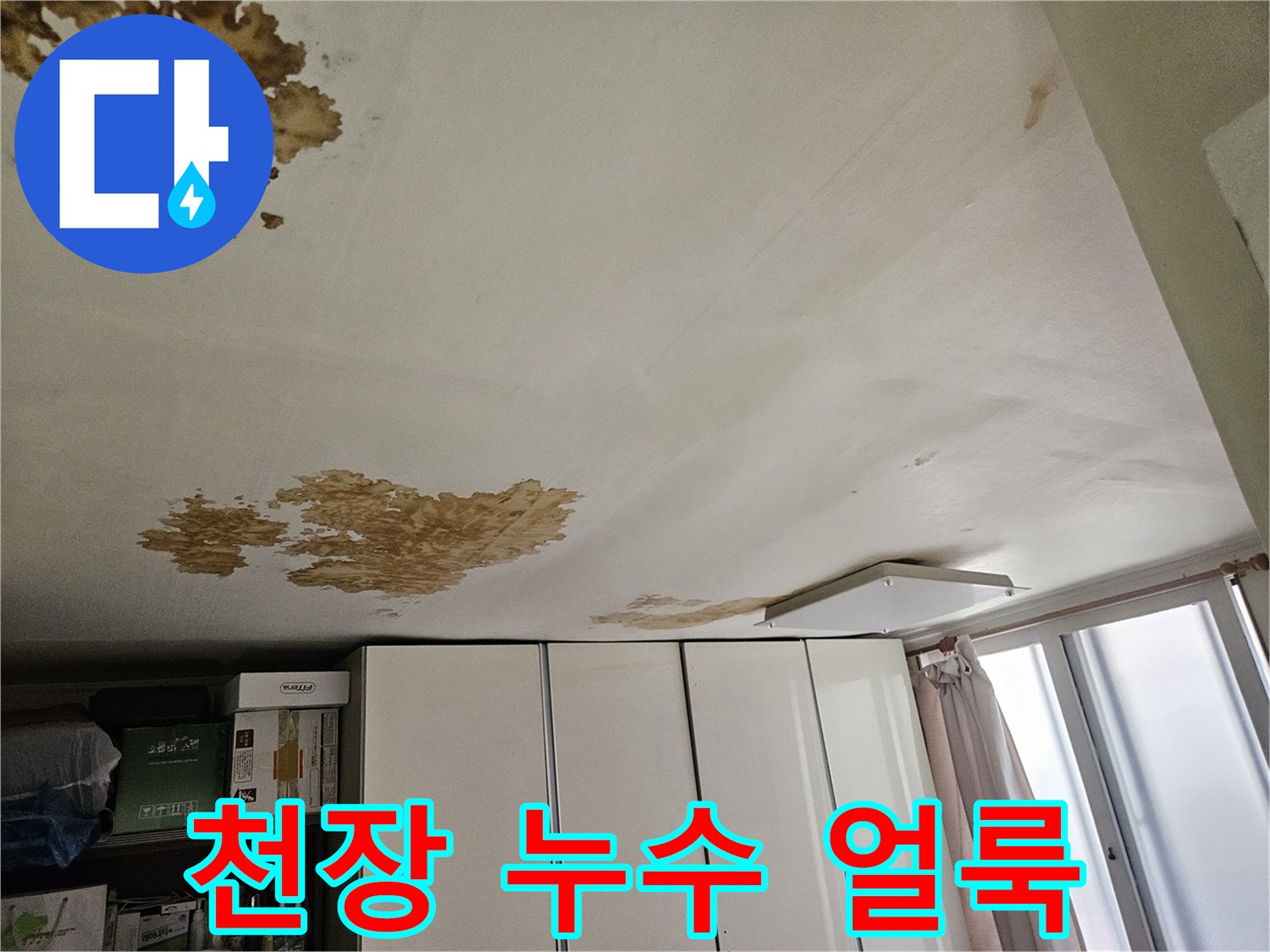 강동구 아파트 천장 벽지가 물에 젖어 변색된 모습